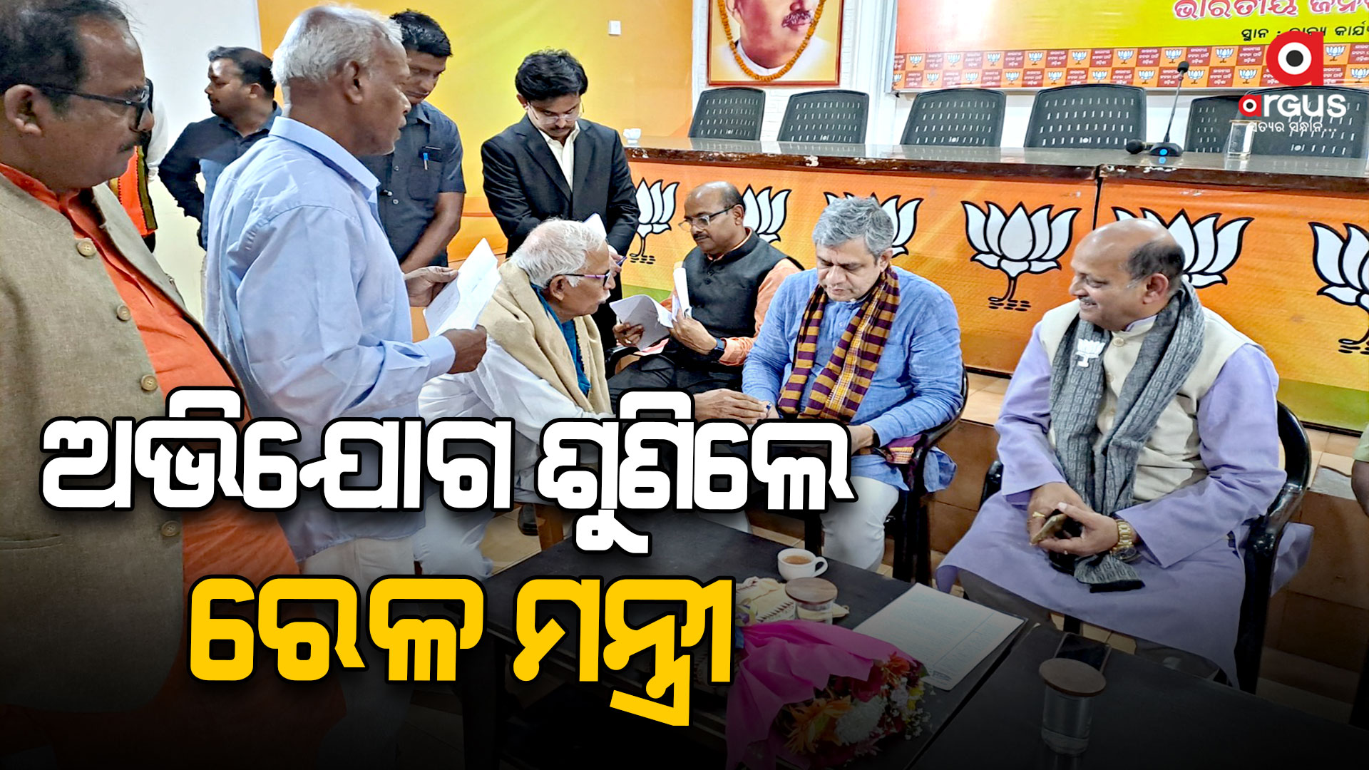 ରାଜ୍ୟ କାର୍ଯ୍ୟାଳୟରେ ‘ଅଭିଯୋଗ’ ଶୁଣିଲେ କେନ୍ଦ୍ରମନ୍ତ୍ରୀ