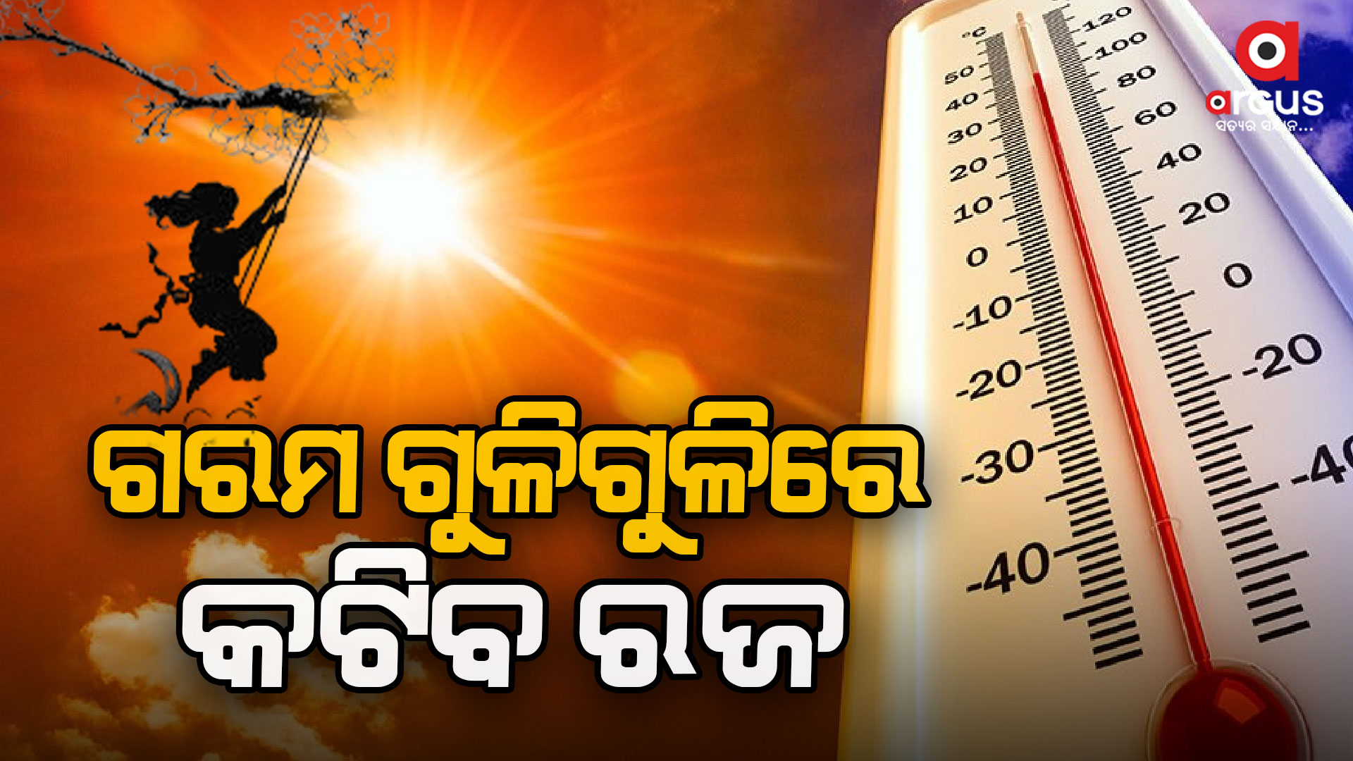 କାଲି ପ୍ରବଳ ଗ୍ରୀଷ୍ମପ୍ରବାହ ନେଇ ୮ ଜିଲ୍ଲାକୁ ୟେଲୋ ଆଲର୍ଟ