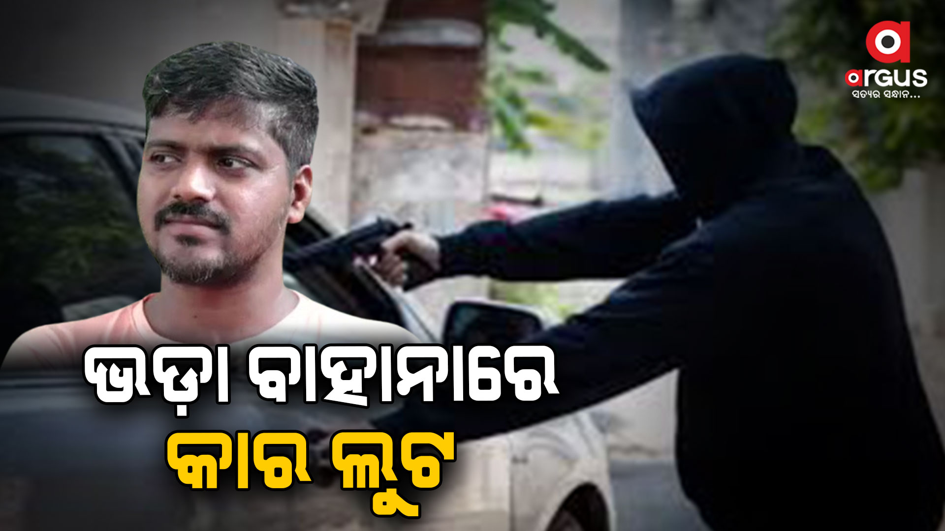 ଭଡ଼ା ବାହାନାରେ କାର ଲୁଟ