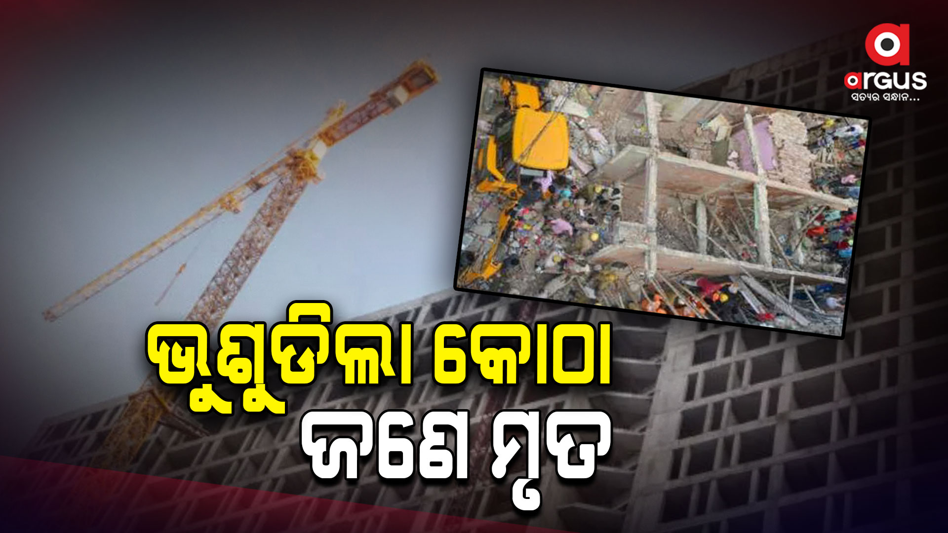 ଭୁଶୁଡିଲା ନିର୍ମାଣଧୀନ ହସ୍ପିଟାଲ କୋଠା , ୧ ମୃତ
