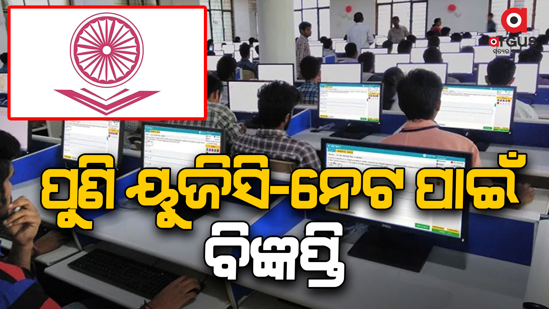 ୟୁଜିସି-ନେଟ ପରୀକ୍ଷା ପାଇଁ ବିଜ୍ଞପ୍ତି ପ୍ରକାଶ , ଅନଲାଇନ ମୋଡରେ ହେବ ପରୀକ୍ଷା