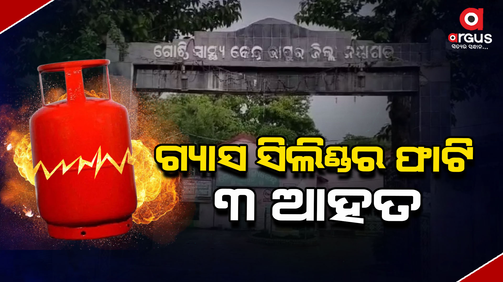 ଗ୍ୟାସ ସିଲିଣ୍ଡର ଫାଟି 3 ଆହତ