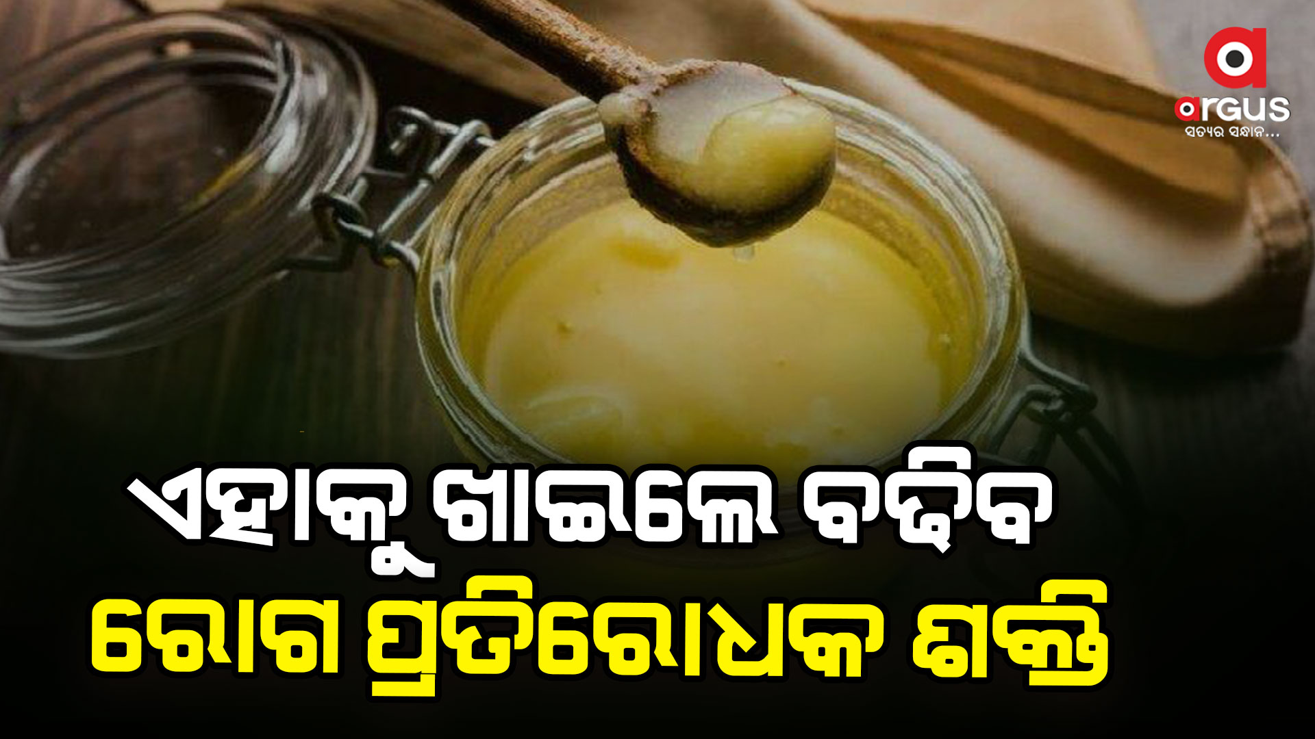 ରୋଗ ପ୍ରତିରୋଧକ ଶକ୍ତିକୁ ମଜବୁତ କରେ ଘିଅ