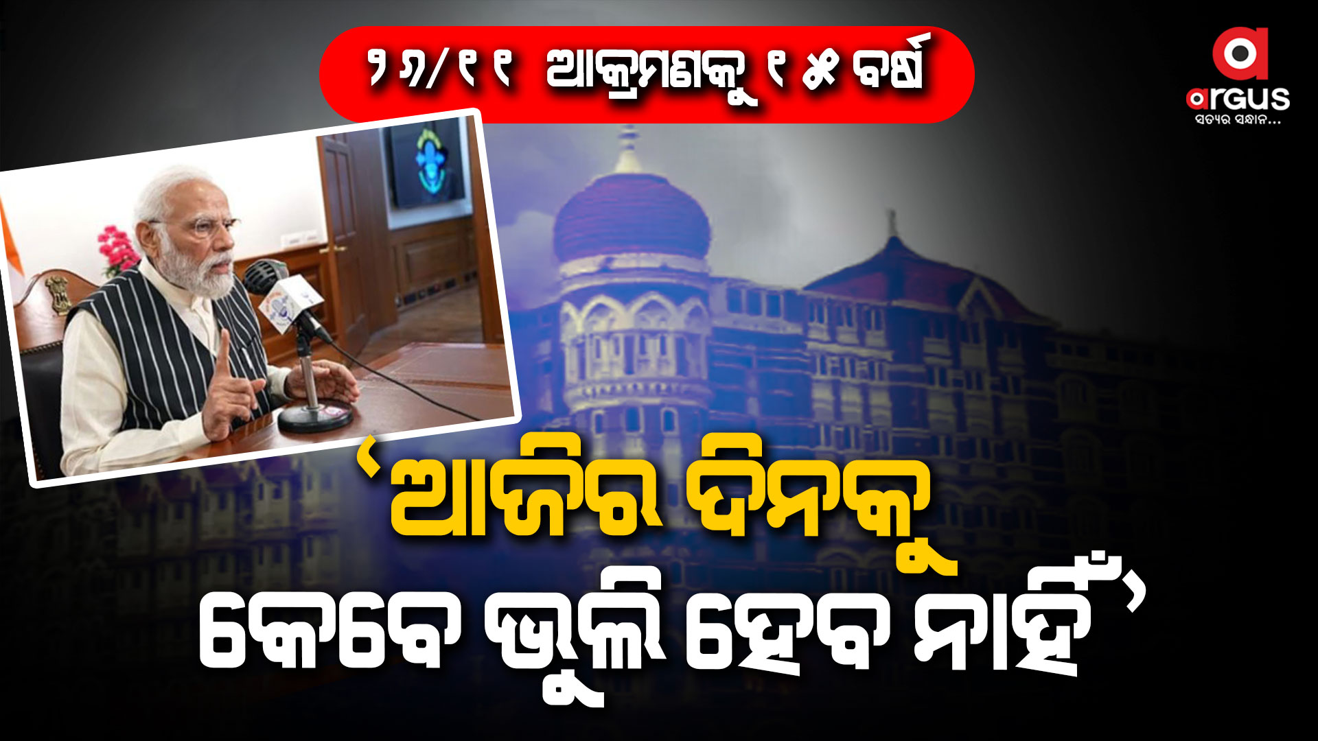 `ମନ କି ବାତ୍' କାର୍ଯ୍ୟକ୍ରମରେ ସହିଦ ଯବାନ ଓ ନାଗରିକଙ୍କୁ ମୋଦିଙ୍କ ଶ୍ରଦ୍ଧାଞ୍ଜଳି