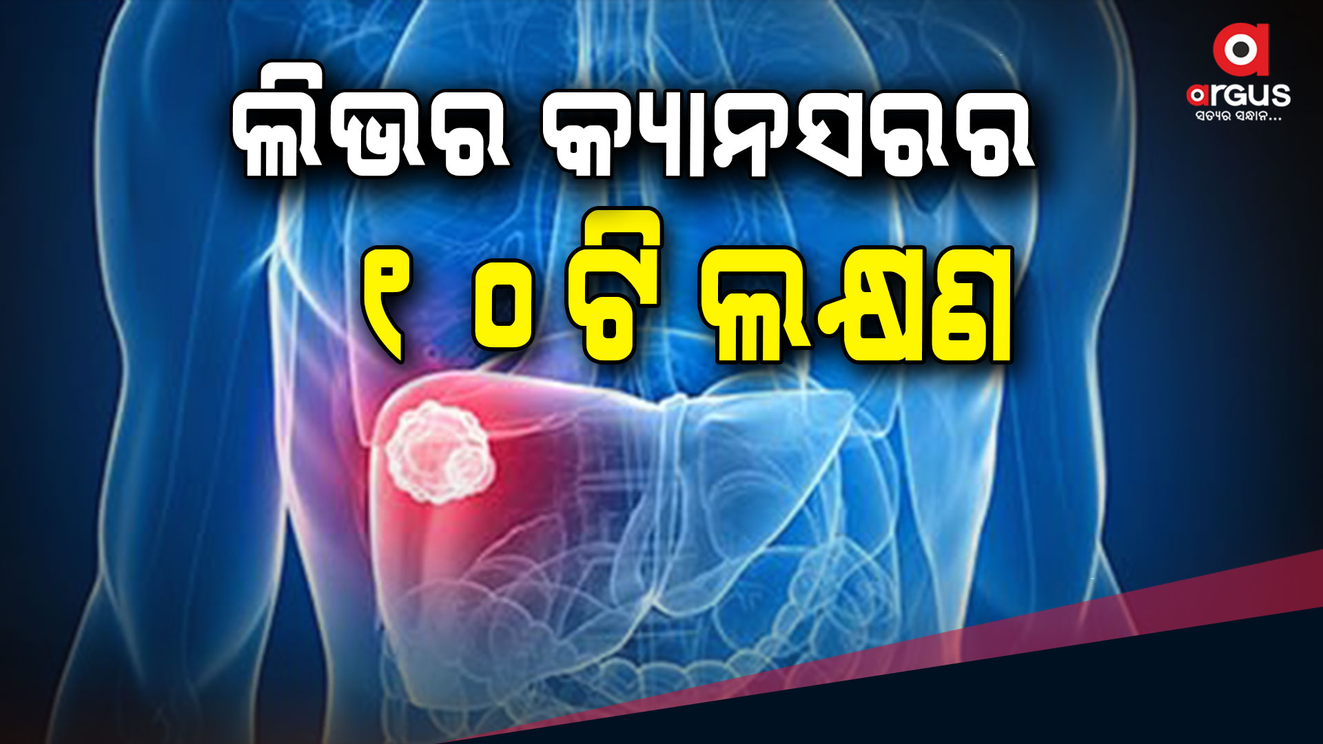 ରୋଗକୁ ଚିହ୍ନନ୍ତୁ, ନଚେତ୍ ମୃତ୍ୟୁ ସୁନିଶ୍ଚିତ
