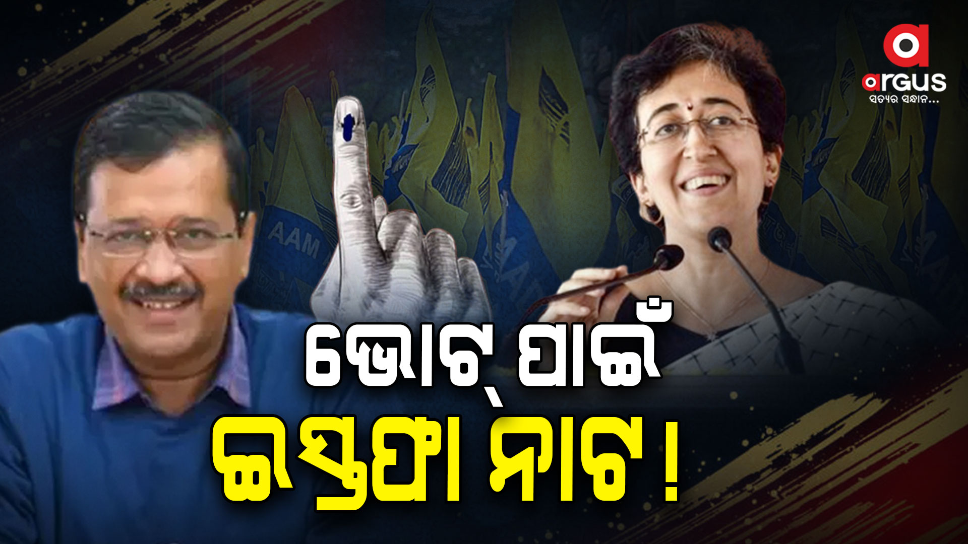 କେଜ୍ରିଓ୍ୱାଲଙ୍କ ପରେ ଆତିଶୀ,ଆଗକୁ ଦିଲ୍ଲୀରେ ତିଷ୍ଟି ପାରିବ ତ ଆପ୍?