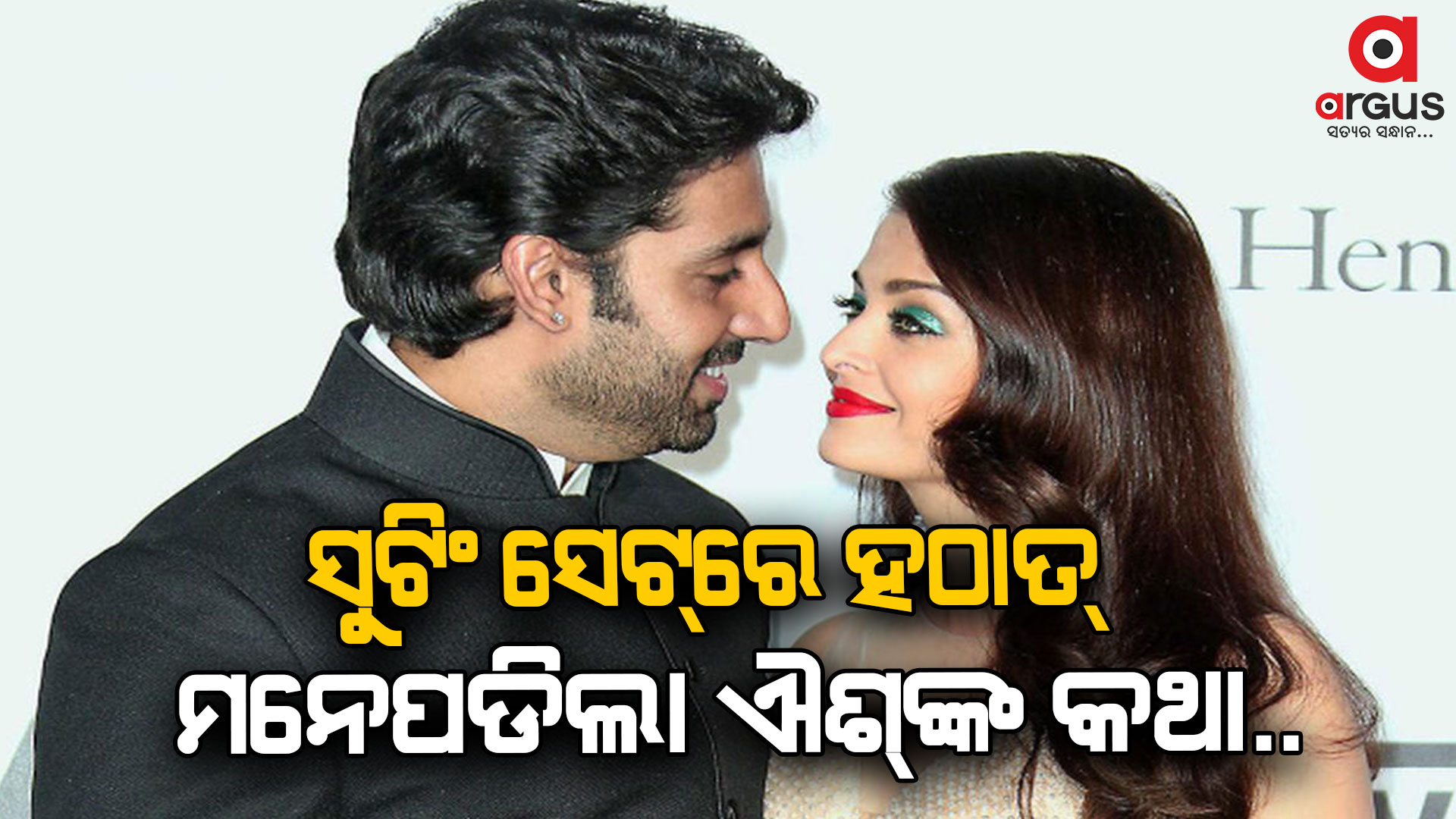 ଐଶ୍ୱର୍ଯ୍ୟା ମୋର ବହୁତ ଯତ୍ନ ନିଅନ୍ତି : ଅଭିଶେକ 