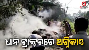 ସର୍ଟ ସର୍କିଟ ଯୋଗୁଁ ଲାଗିଲା ନିଆଁ