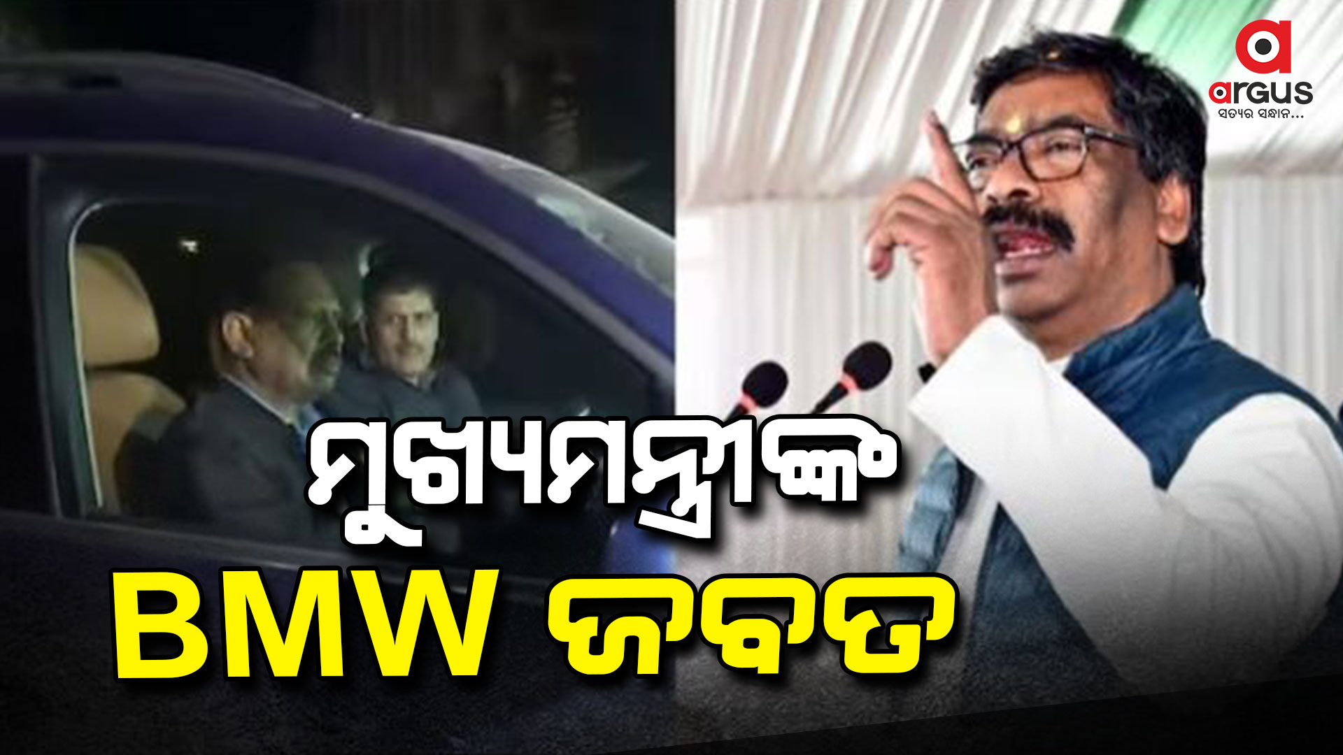 ମୁଖ୍ୟମନ୍ତ୍ରୀ ହେମନ୍ତ ସୋରେନଙ୍କ BMW ଜବତ କଲା ଇଡି