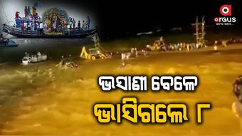 ମୂର୍ତ୍ତି ବିସର୍ଜନ ବେଳେ ନଦୀରେ ଭାସିଯାଇ ୮ ଜଣଙ୍କ ମୃତ୍ୟୁ