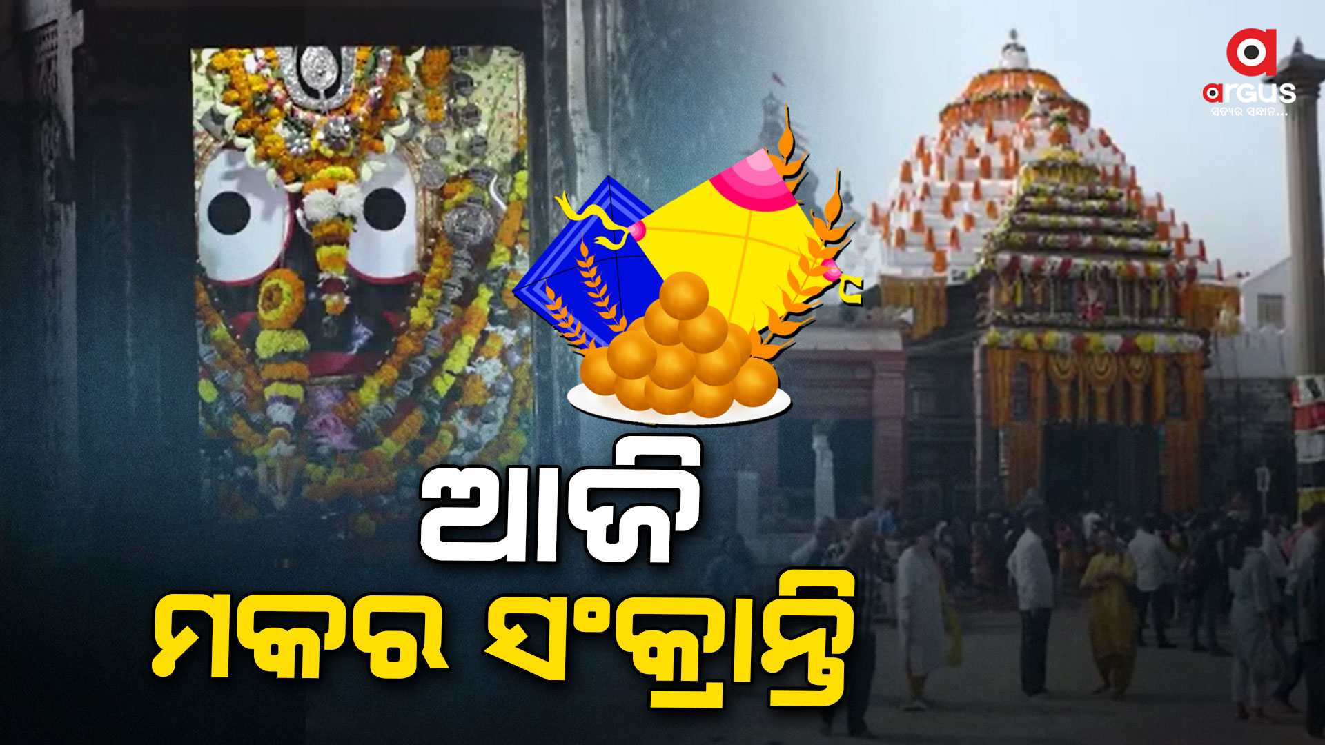ମକର ସଂକ୍ରାନ୍ତି ଉପଲକ୍ଷେ ଶ୍ରୀମନ୍ଦିରରେ ସ୍ବତନ୍ତ୍ର ମକରନୀତି