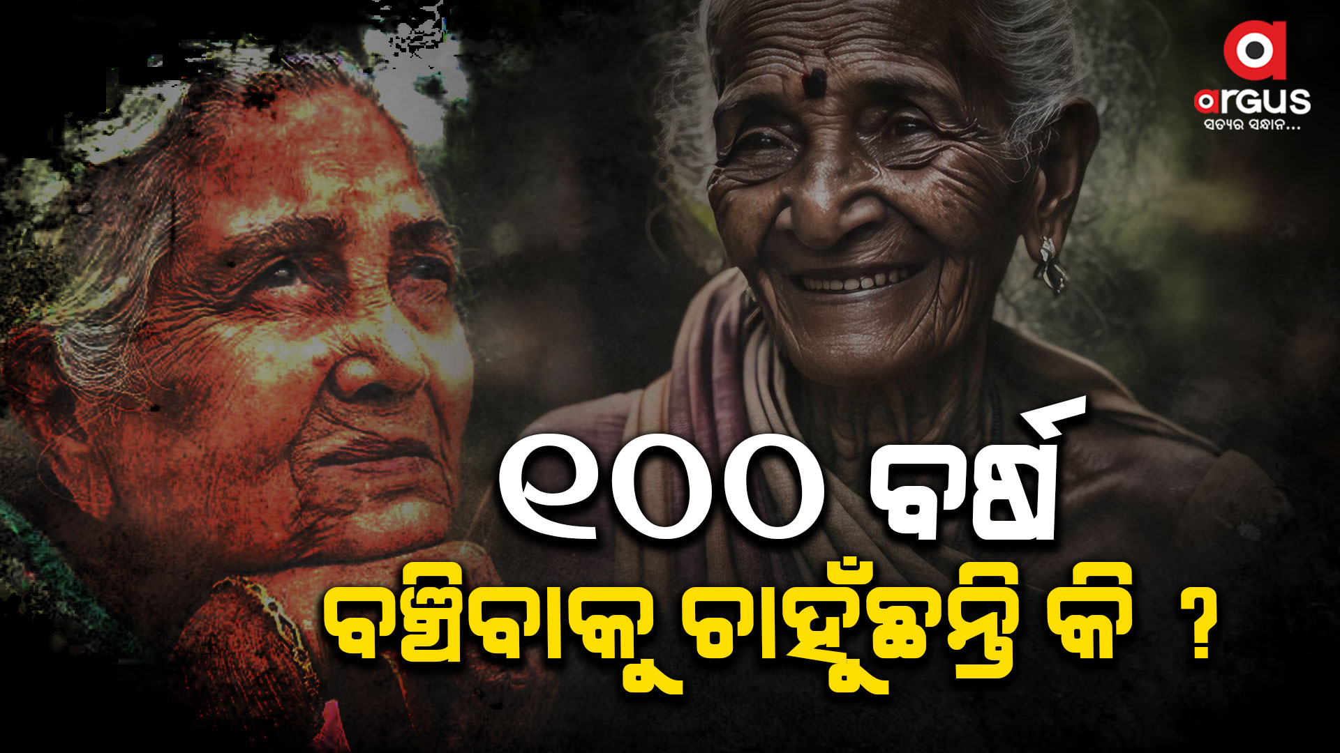 ୧୦୦ ବର୍ଷ ଧରି ବଞ୍ଚିବାର ରହସ୍ୟ ?
