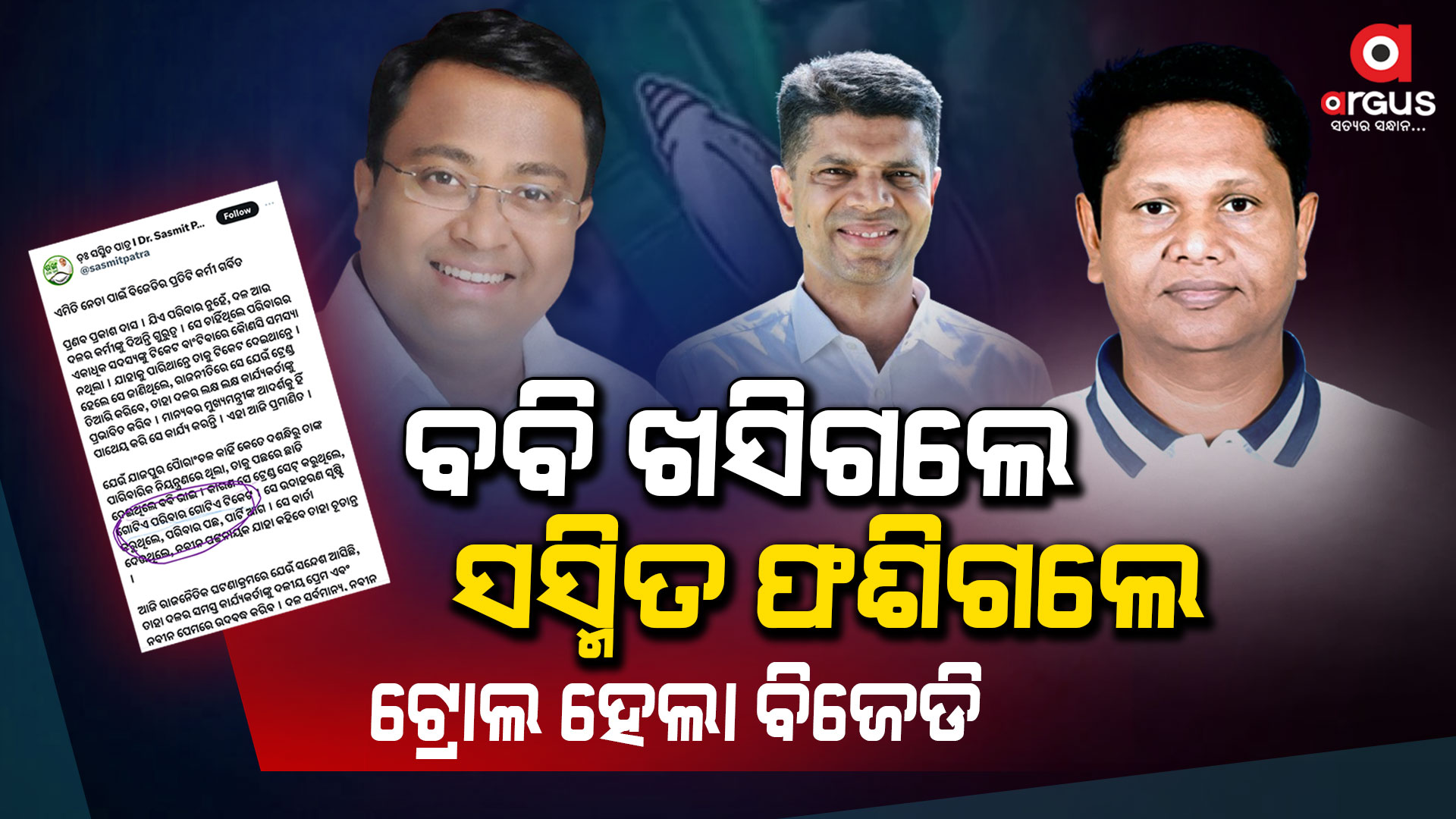 ବିଜେଡିରେ ଦିଶୁଛି ଜଳଜଳ ପରିବାର ବାଦ