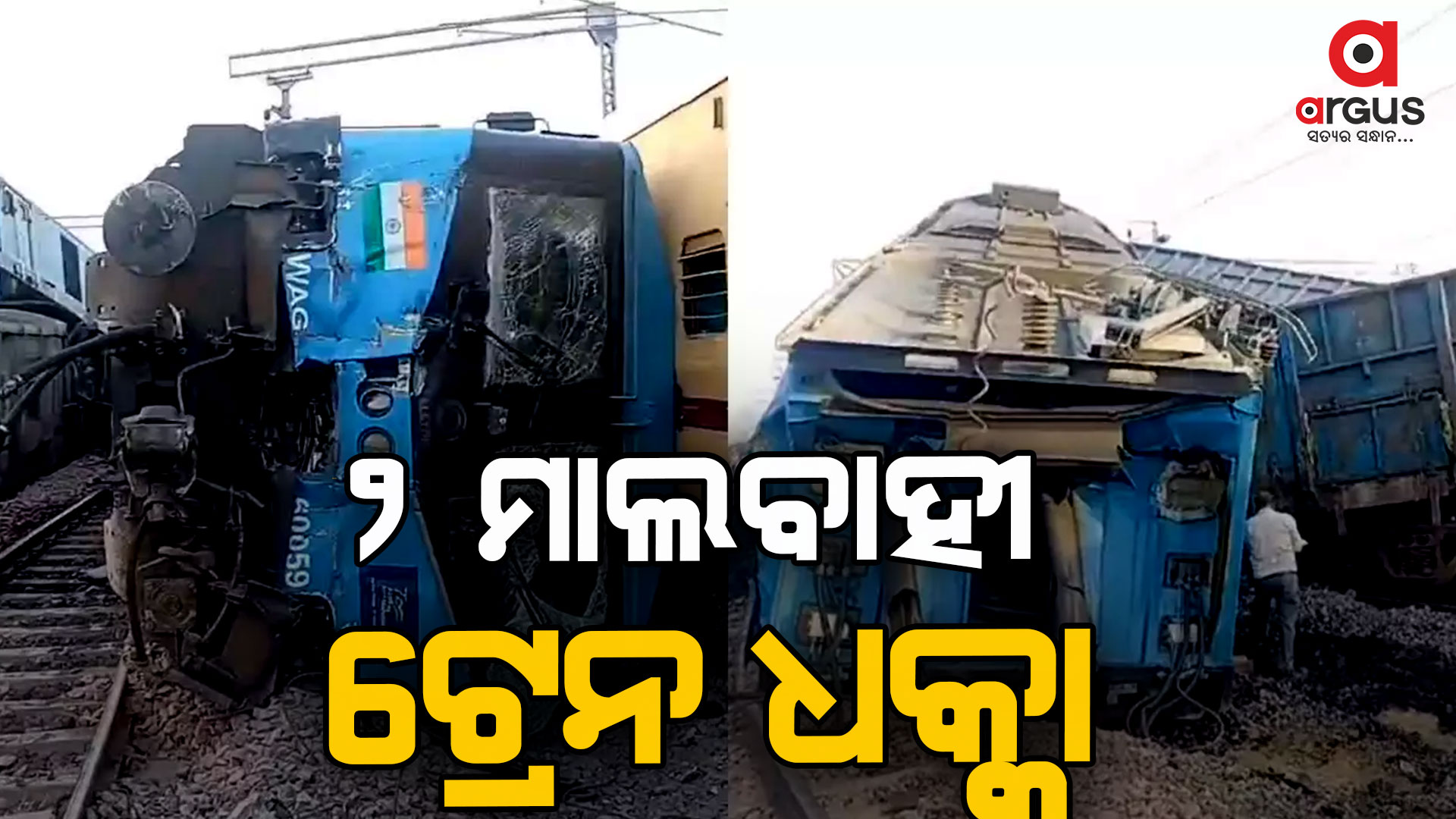 ଦୁଇ ମାଲବାହୀ ଟ୍ରେନ ଧକ୍କା: ୨ ଲୋକୋ ପାଇଲଟ୍ ଗୁରୁତର