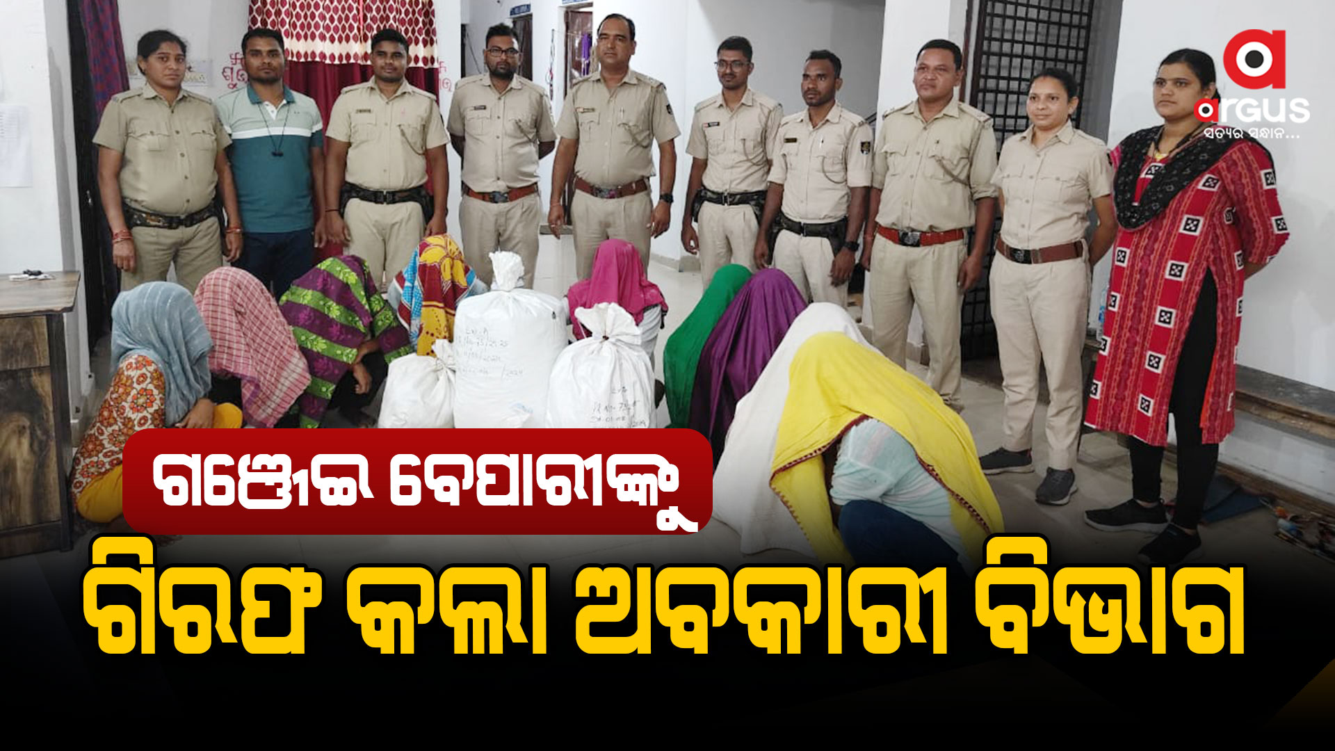 ୯ ଜଣ ଆନ୍ତଃରାଜ୍ୟ ଗଞ୍ଜେଇ ବେପାରୀ ଗିରଫ କଲା ଅବକାରୀ ବିଭାଗ