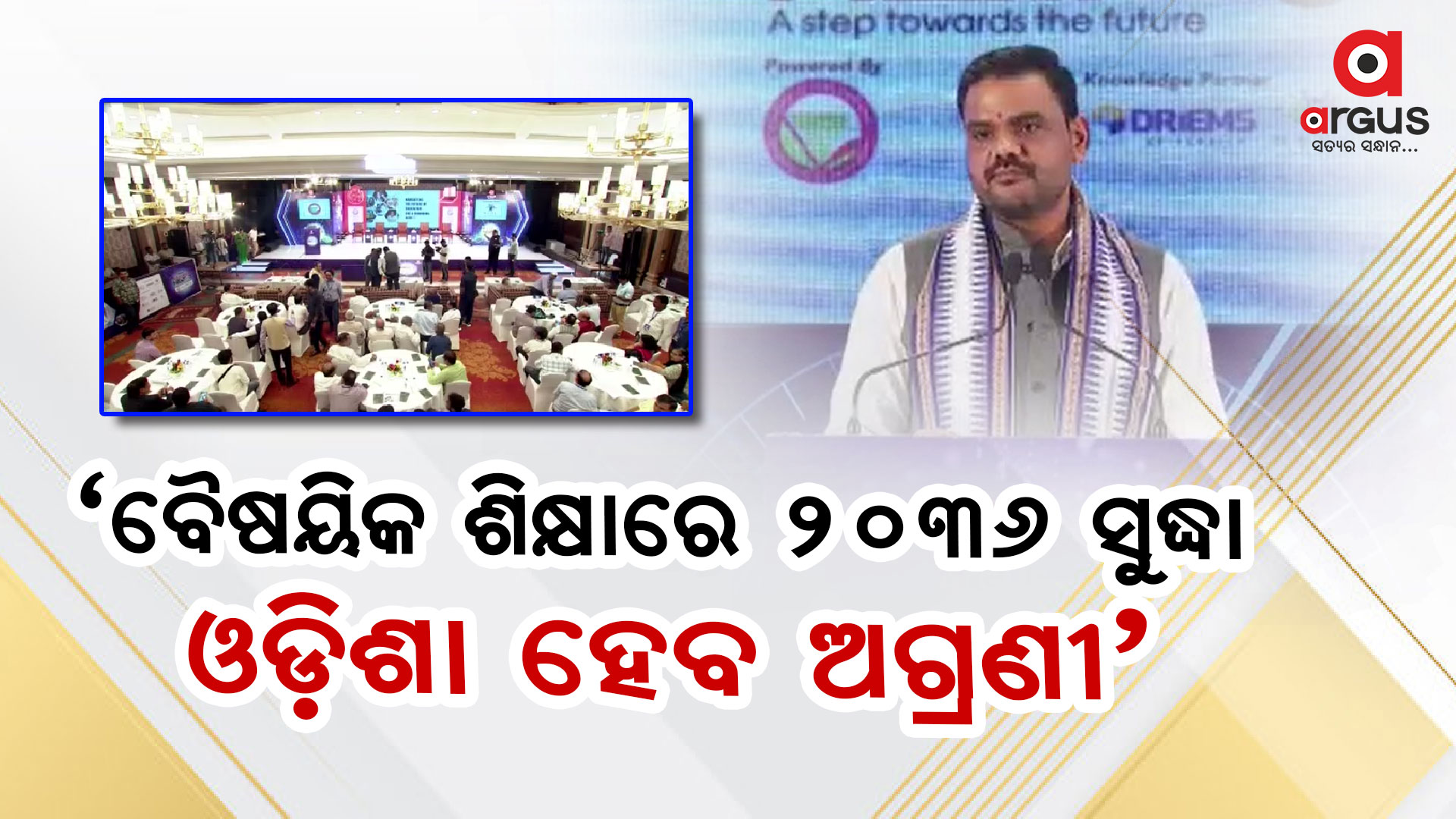 `2036 ସୁଦ୍ଧା ବୈଷୟିକ ଶିକ୍ଷା, ଦକ୍ଷତା ବିକାଶରେ ଓଡ଼ିଶା ହେବ ଅଗ୍ରଣୀ ରାଜ୍ୟ': ସଂପଦ ସ୍ୱାଇଁ