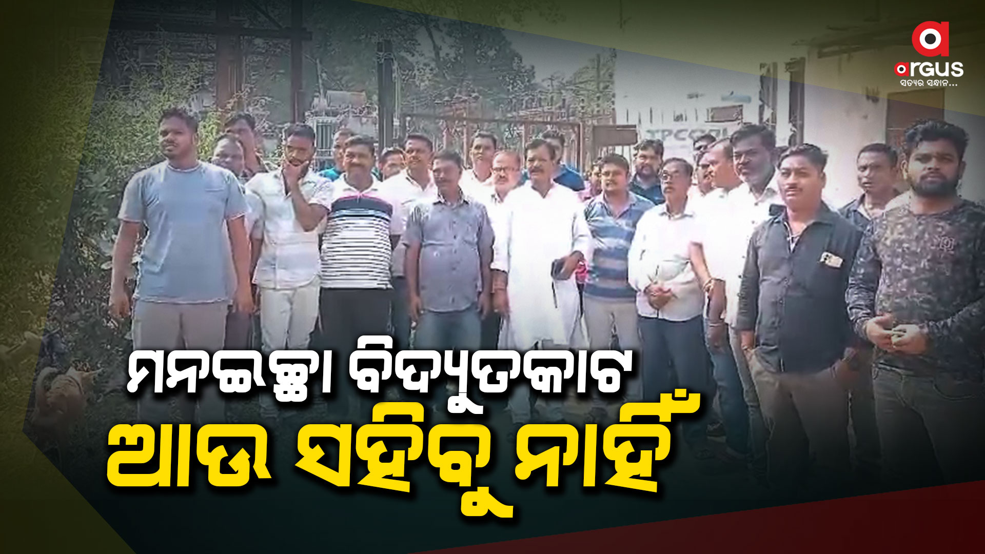 ଅଘୋଷିତ ବିଦ୍ୟୁତ କାଟ ପ୍ରତିବାଦରେ ବିଦ୍ୟୁତ କାର୍ଯ୍ୟାଳୟ ଘେରାଉ