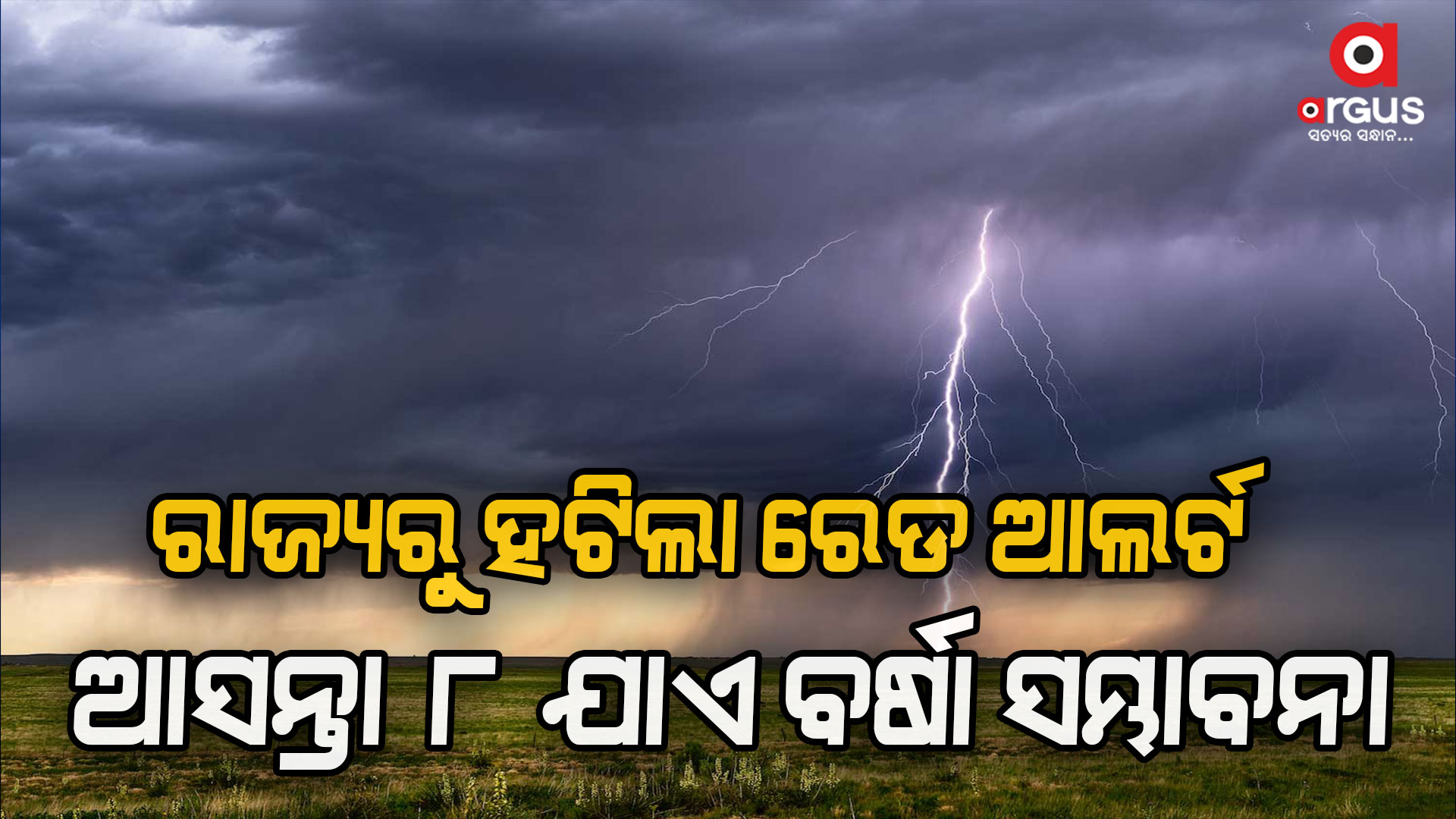 ରାଜ୍ୟରେ କାଳବୈଶାଖୀ ବର୍ଷା ପରେ ହଟିଲା ରେଡ ଆଲର୍ଟ