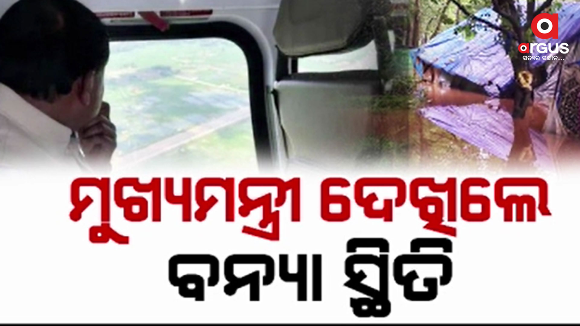 ଆକାଶ ମାର୍ଗରୁ ବାତ୍ୟା ପରର ସ୍ଥିତି ସମୀକ୍ଷା କଲେ ମୁଖ୍ୟମନ୍ତ୍ରୀ