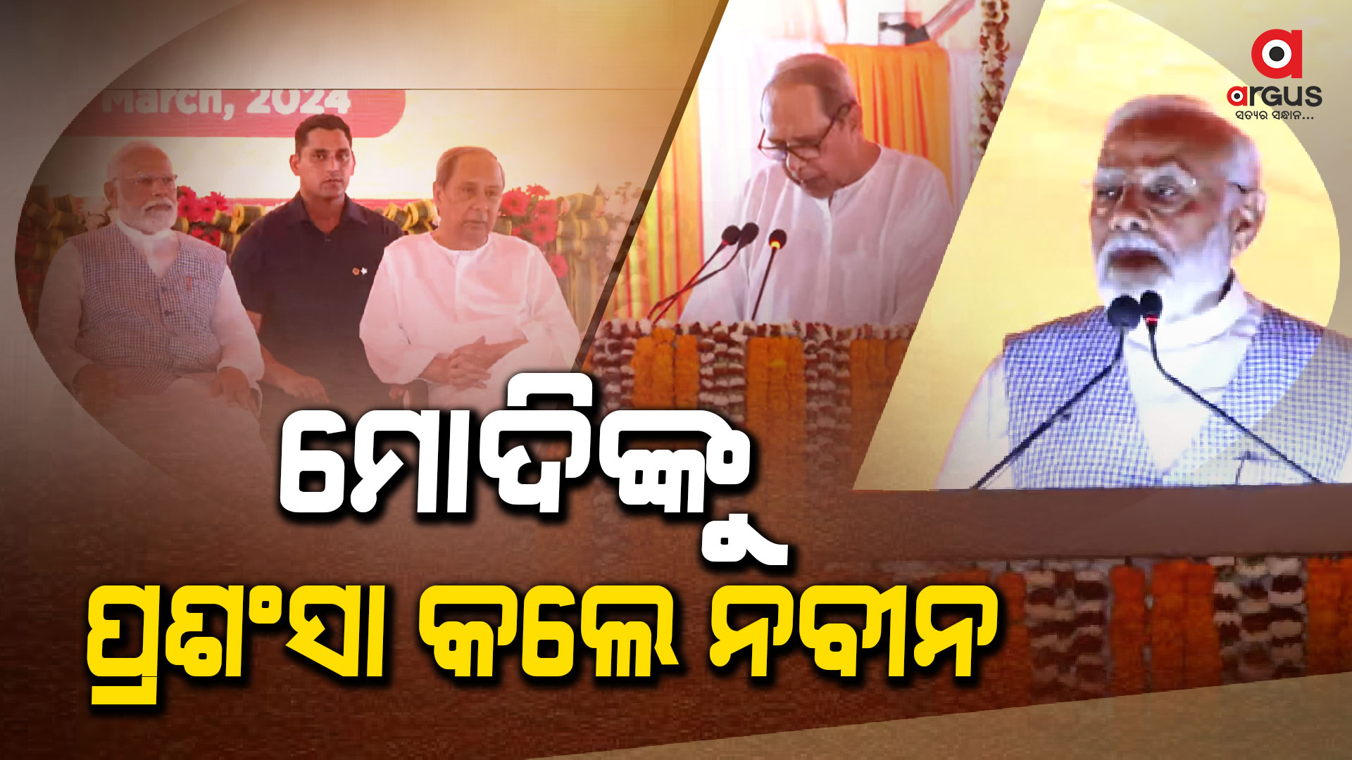 ମୋଦିଙ୍କ କାମକୁ ନେଇ ପ୍ରଶଂସା କଲେ ଓଡ଼ିଶାର ମୁଖ୍ୟମନ୍ତ୍ରୀ ନବୀନ ପଟ୍ଟନାୟକ