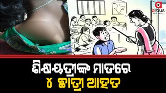 ସରକାରୀ ଶିକ୍ଷାଦାନ କ୍ଷେତ୍ରରେ ଦଣ୍ଡମୁକ୍ତ ଘୋଷଣା, ହେଲେ ଛାତ୍ରୀଙ୍କୁ ମାରି ଲହୁଲୁହାଣ କଲେ ଶିକ୍ଷୟତ୍ରୀ