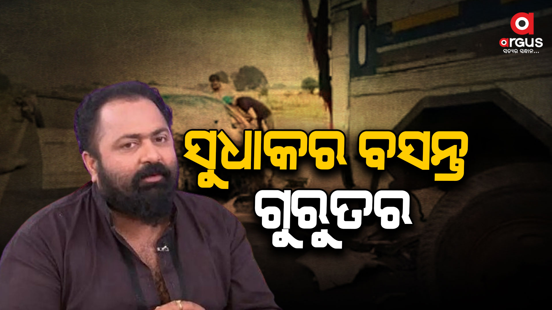 ମଙ୍ଗୁଳି ଛକରେ ଟ୍ରକକୁ ପିଟିଲା କାର : ଫିଲ୍ମ ନିର୍ଦ୍ଦେଶକ ସୁଧାକର ବସନ୍ତ ଗୁରୁତର