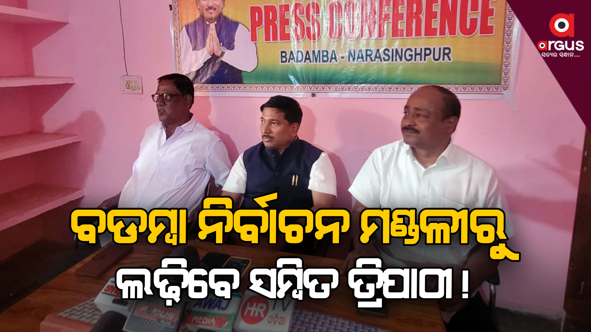 ଦଳ ଚାହିଁଲେ ବଡମ୍ବା ନିର୍ବାଚନ ମଣ୍ଡଳୀରୁ ନିର୍ବାଚନ ଲଢ଼ିବି : ସମ୍ବିତ ତ୍ରିପାଠୀ