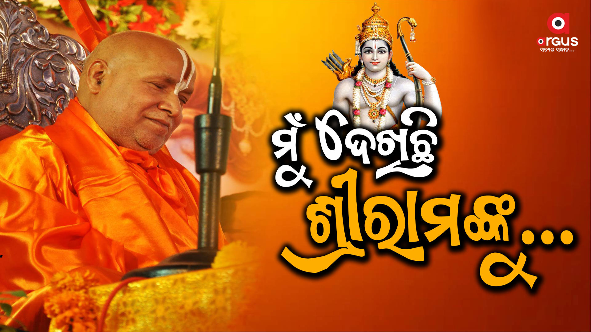 ଶ୍ରୀରାମଙ୍କୁ ସ୍ବଚକ୍ଷୁରେ ଦର୍ଶନ କରିଛନ୍ତି ଜଗତଗୁରୁ ରାମଭଦ୍ରାଚାର୍ଯ୍ୟ