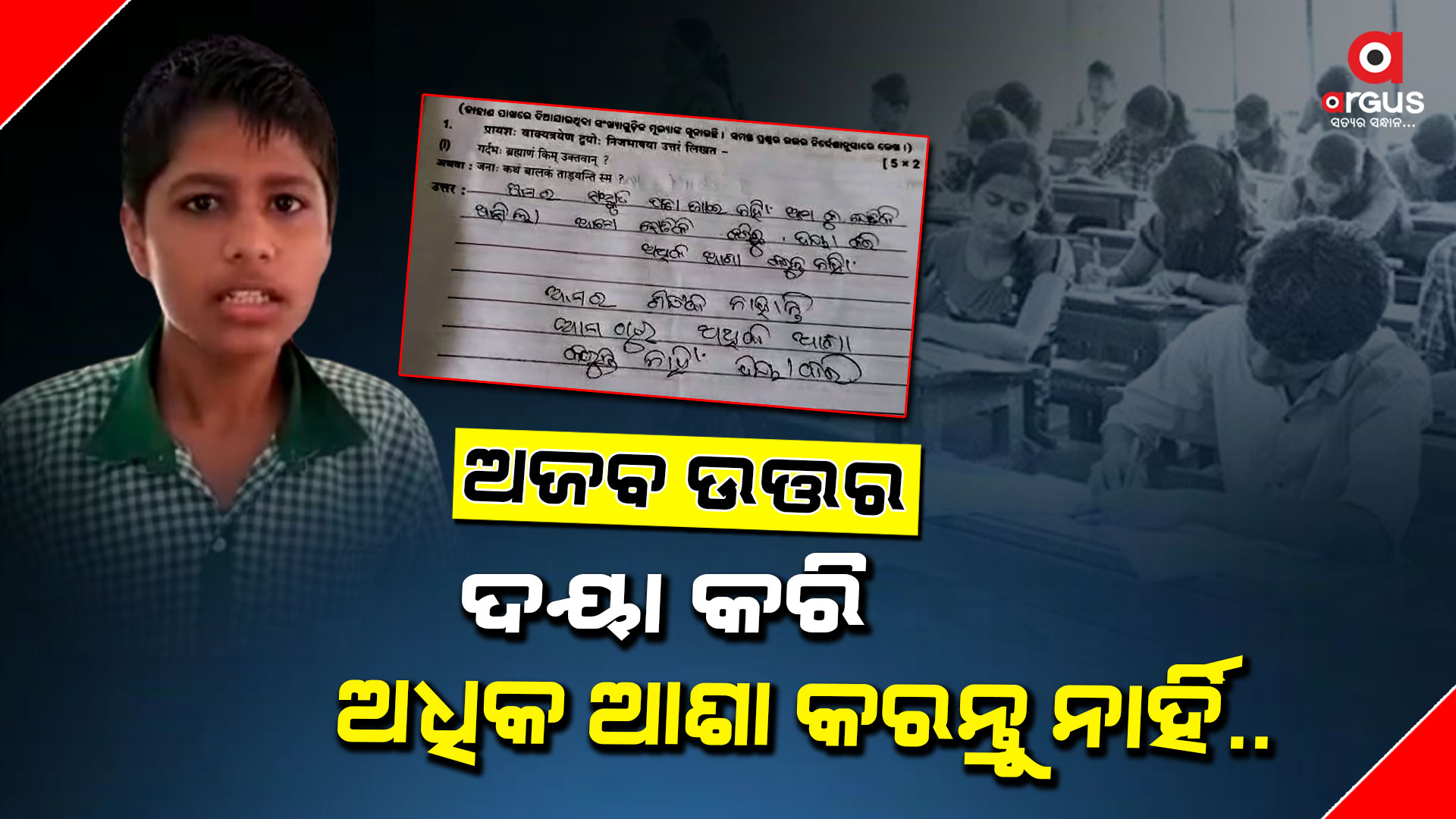 ପରୀକ୍ଷା ଖାତାରେ ଅଜବ ଉତ୍ତର