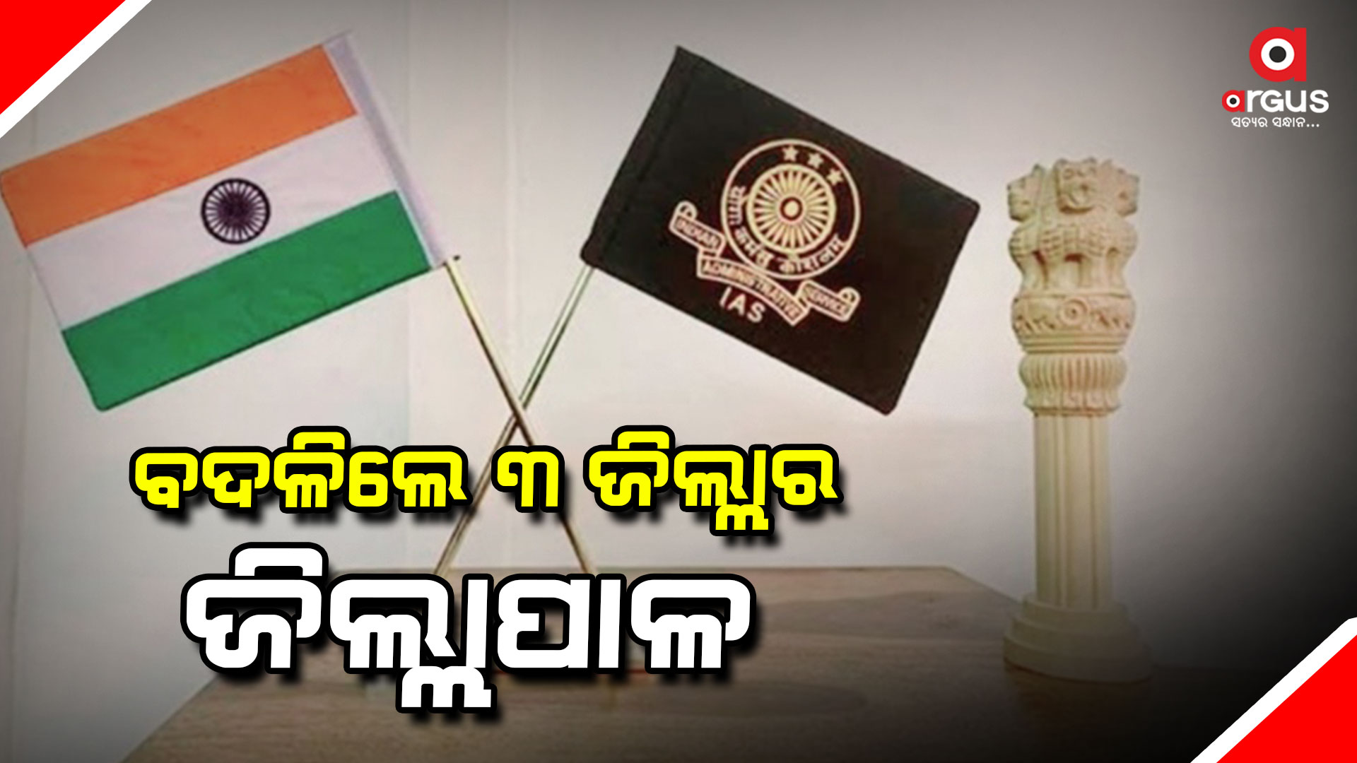 ନିର୍ବାଚନ ପୂର୍ବରୁ ବଦଳିଲେ ଜିଲ୍ଲାପାଳ