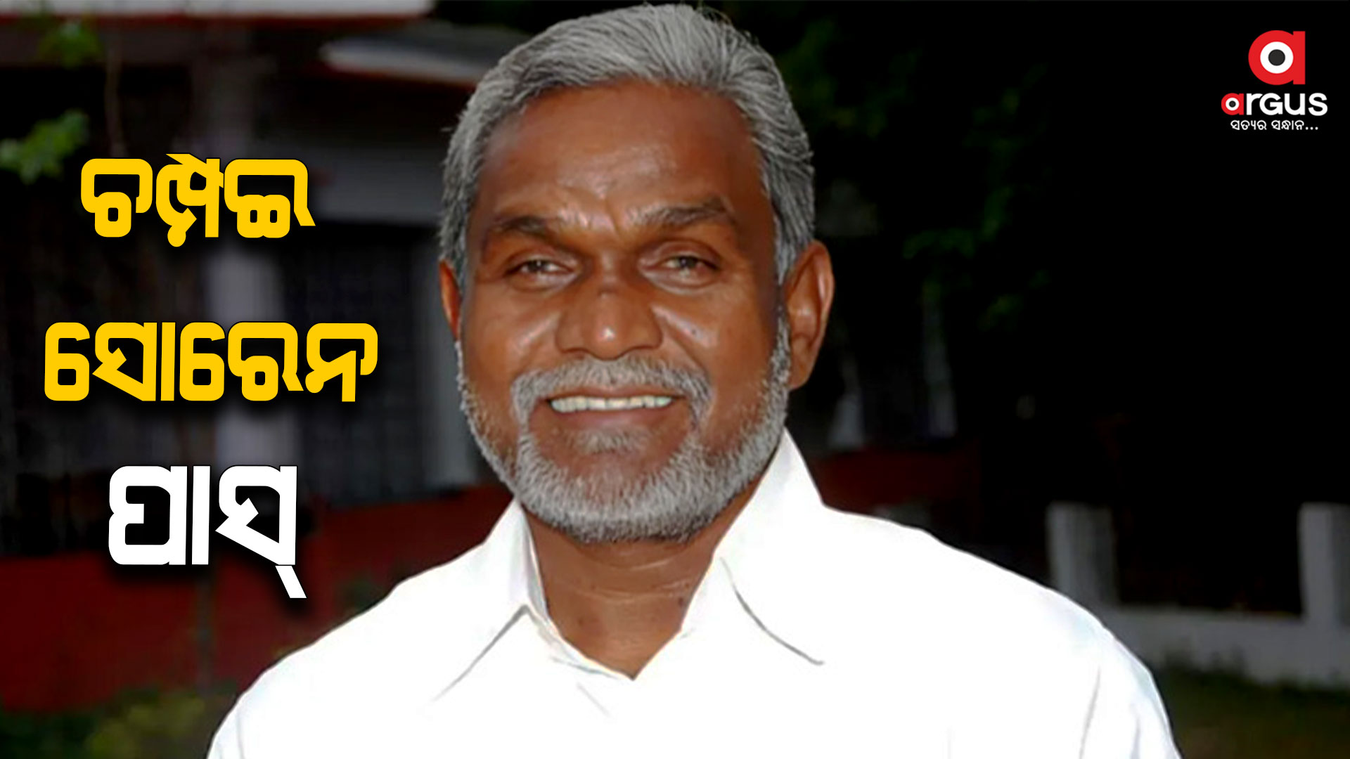 ଆସ୍ଥା ଭୋଟ୍ ଜିତିଲେ ଚମ୍ପଇ ସୋରେନ