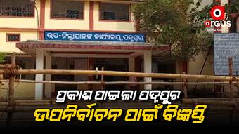 ଆଜିଠାରୁ ନାମାଙ୍କନ ପତ୍ର ଦାଖଲ ପ୍ରକ୍ରିୟା ଆରମ୍ଭ