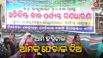 ମୁଖ୍ୟ ହସ୍ପିଟାଲ ତ ନେଇଗଲ, ହେଲେ ଆମକୁ ଏବେ ଗୋଟେ ସିଟି ହସ୍ପିଟାଲ ଦିଅ