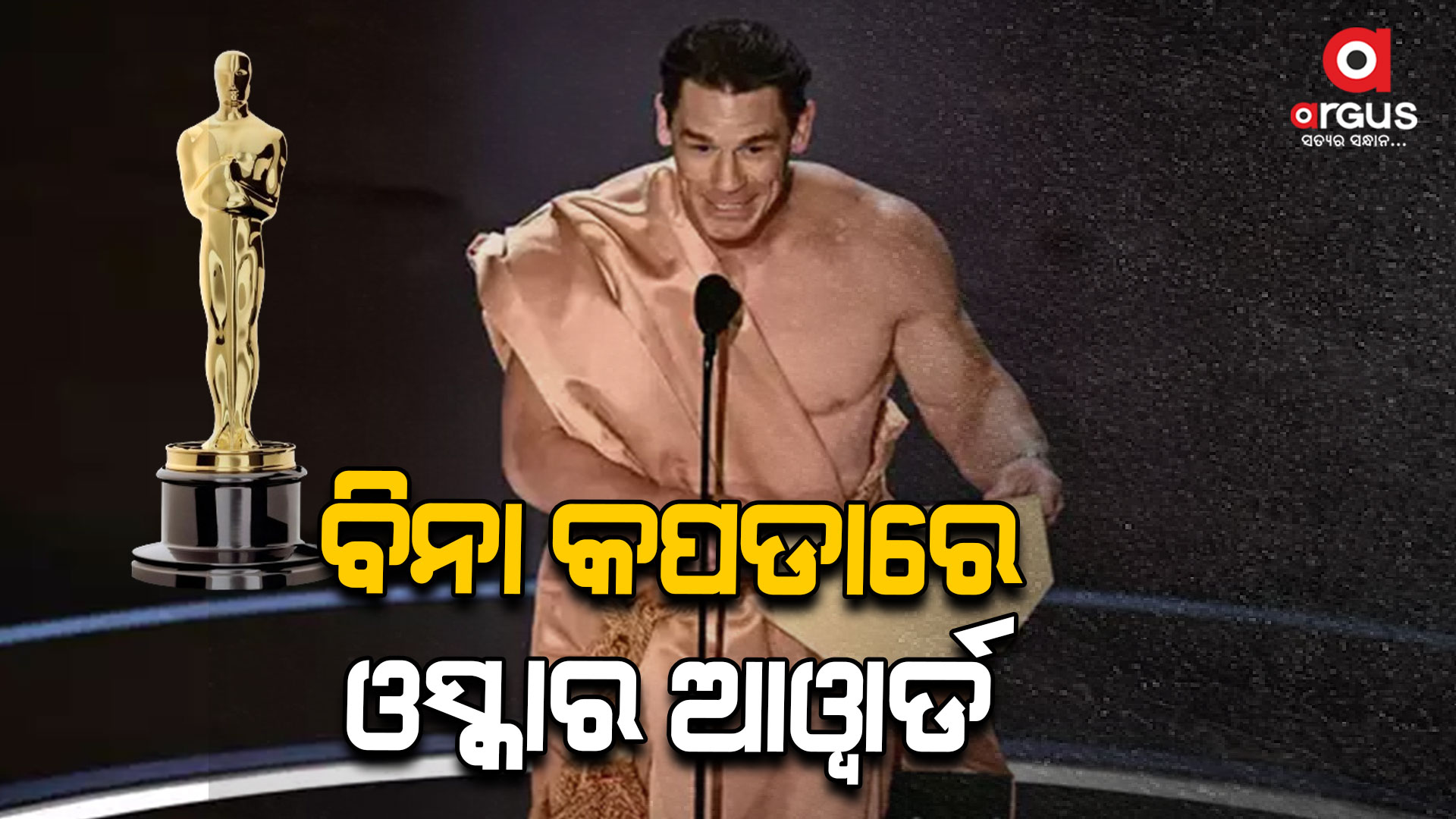 ବିନା କପଡାରେ ଓସ୍କାର ଷ୍ଟେଜରେ ଅଭିନେତା