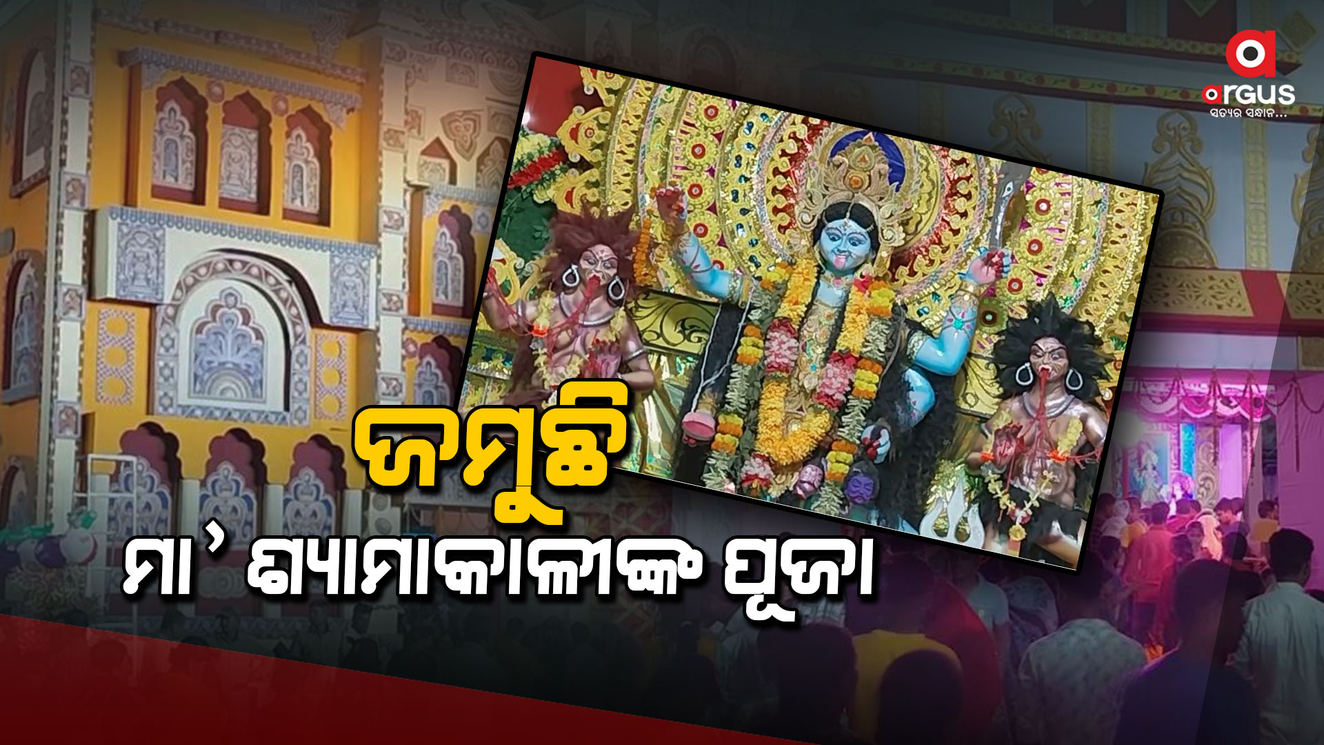 ଜମୁଛି ବାସୁଦେବପୁରର ଗଣପର୍ବ ପ୍ରସିଦ୍ଧ ମା' ଶ୍ୟାମାକାଳୀଙ୍କ ପୂଜା