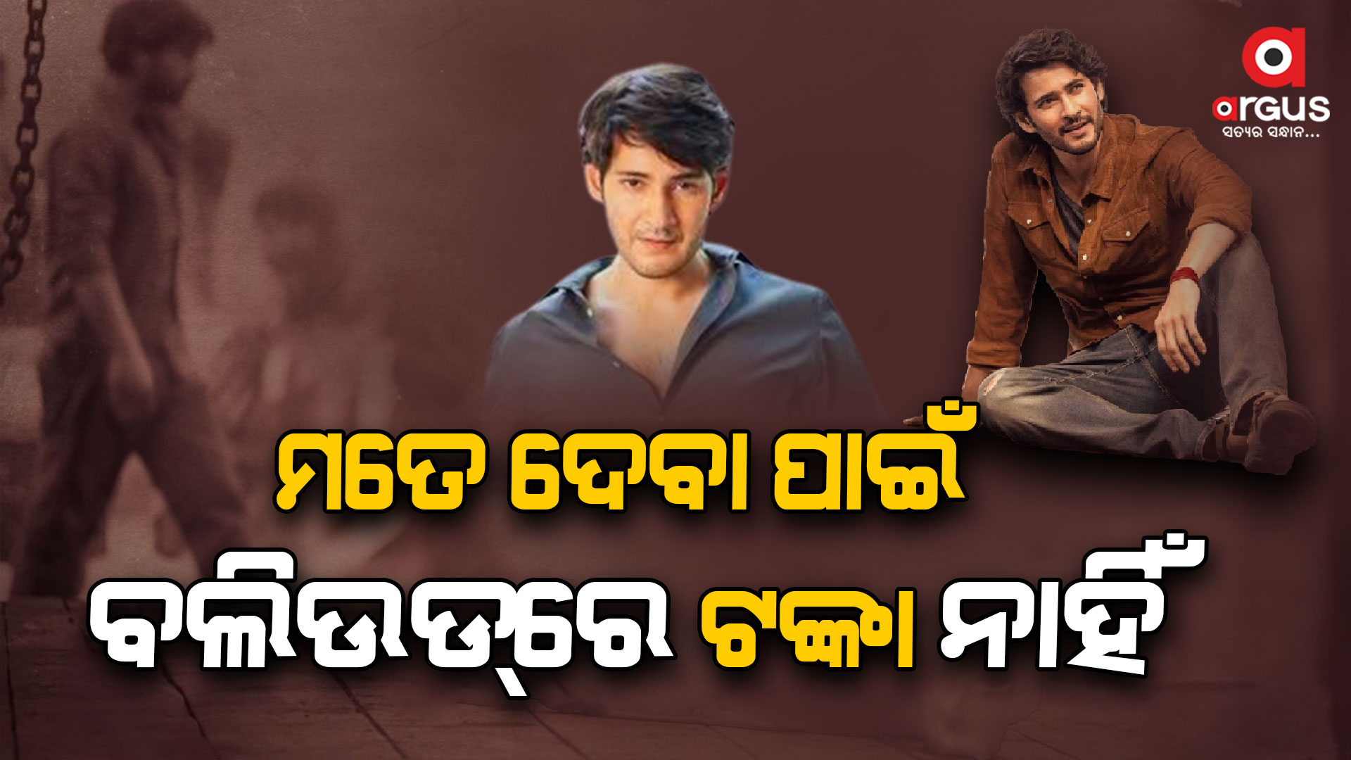 ଏତେ କୋଟିର ମାଲିକ ସାଉଥ ସିନେମାର ରାଜକୁମାର ମହେଶ ବାବୁ