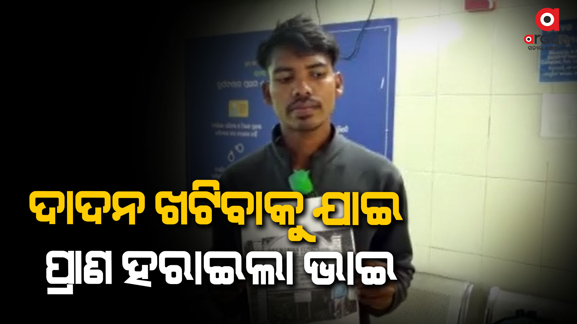 ଗୁରୁତର ଅବସ୍ଥାରେ ମୃତ୍ୟୁ ସହ ସଂଘର୍ଷ କରୁଛନ୍ତି ଆଉ ଜଣେ ଭାଇ