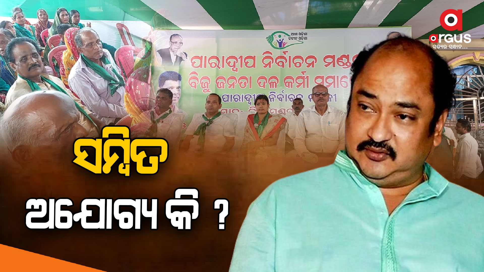 ଅଯୋଗ୍ୟ ନେତା ସମ୍ବିତ ରାଉତରାୟଙ୍କୁ ହଟାଅ