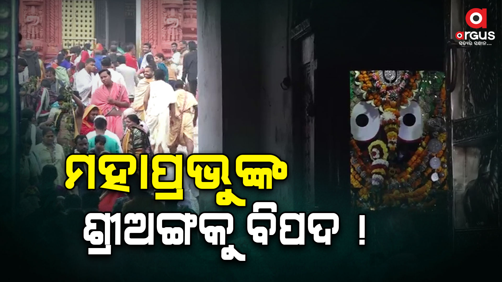 ମହାପ୍ରଭୁଙ୍କ ଶ୍ରୀଅଙ୍ଗକୁ ବିପଦ, ଅଭିଯୋଗ ଆଣିଲେ ନିଯୋଗର ସଭାପତି