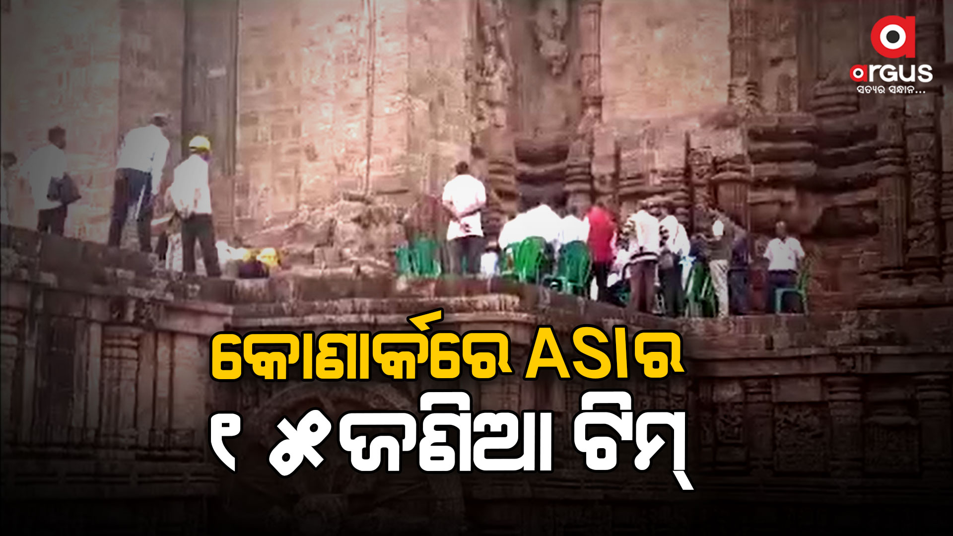 କୋଣାର୍କ ସୂର୍ଯ୍ୟ ମନ୍ଦିରରୁ ବାଲି କଢ଼ା ପ୍ରସ୍ତୁତି ଅନୁଧ୍ୟାନ