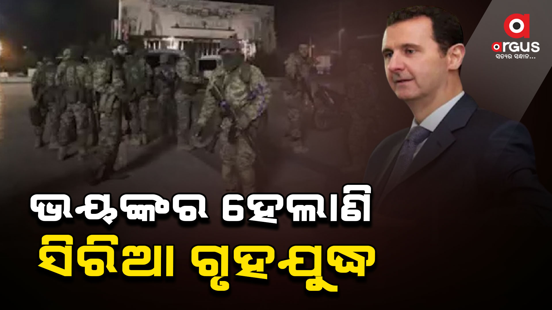 ବିଦ୍ରୋହ ନିଆଁରେ ଜଳୁଛି ସିରିଆ , ଦାମାସ୍କସ୍ରେ ବିଦ୍ରୋହୀଙ୍କ କବ୍ଜା