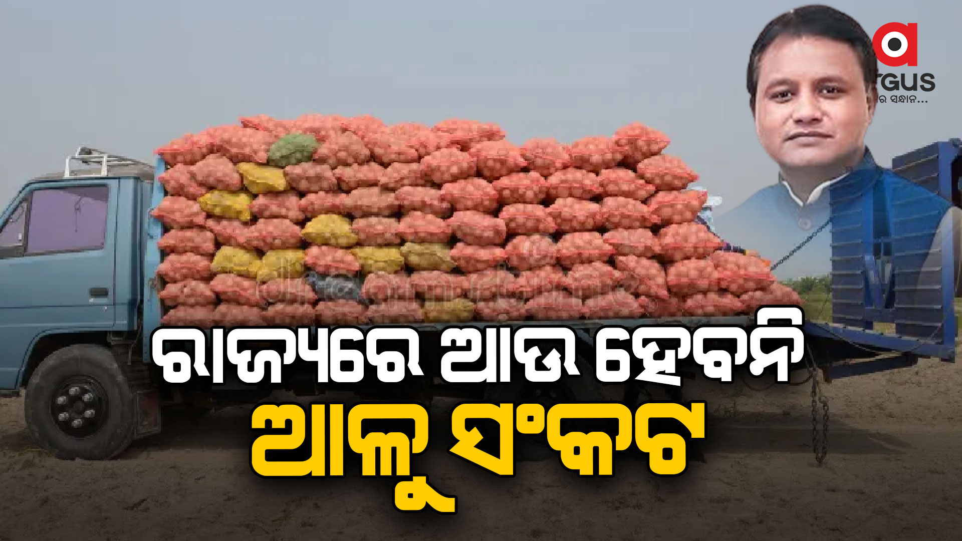 ଆଳୁ ମିଶନକୁ ସଫଳ କରିବାକୁ ରାଜ୍ୟ ସରକାର ପ୍ରସ୍ତୁତ କରିଛନ୍ତି ବ୍ଲୁପ୍ରିଣ୍ଟ