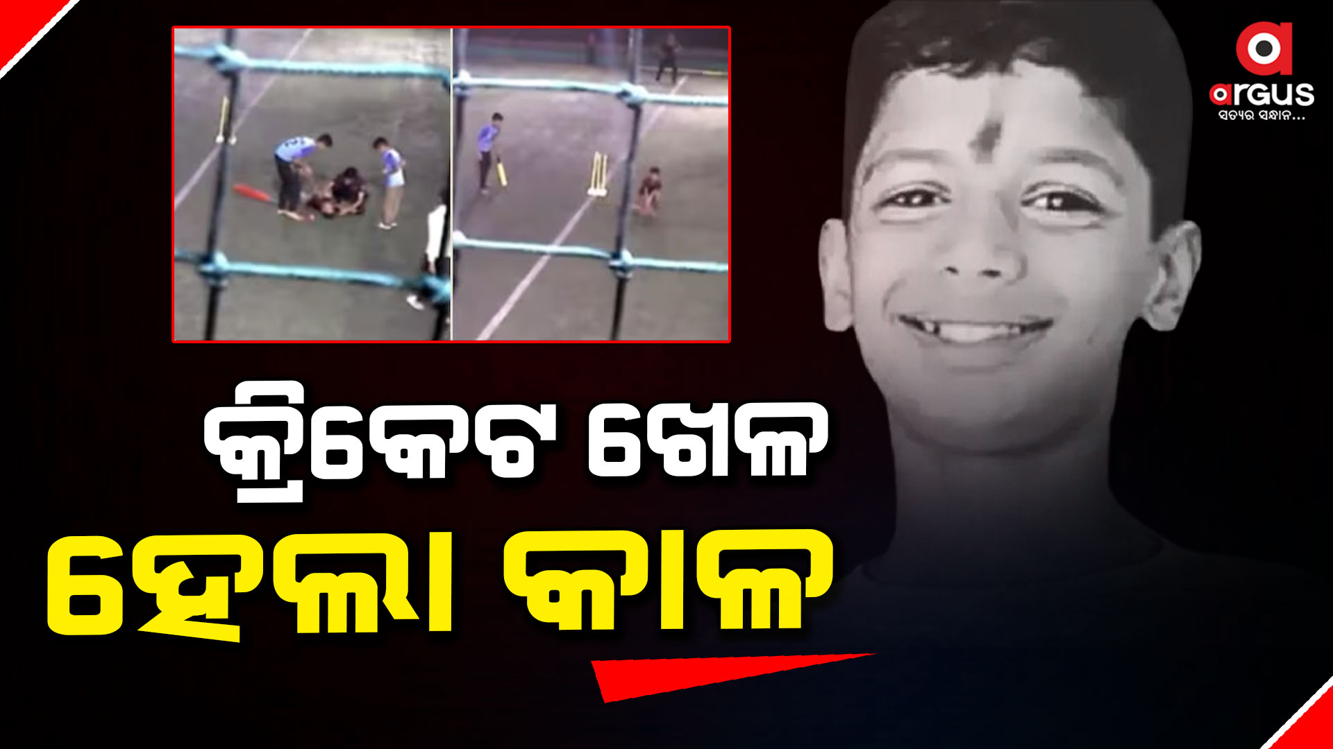 କ୍ରିକେଟ ଖେଳ ହେଲା କାଳ : ଚାଲିଗଲା ୧୧ବର୍ଷ ବାଳକର ଜୀବନ