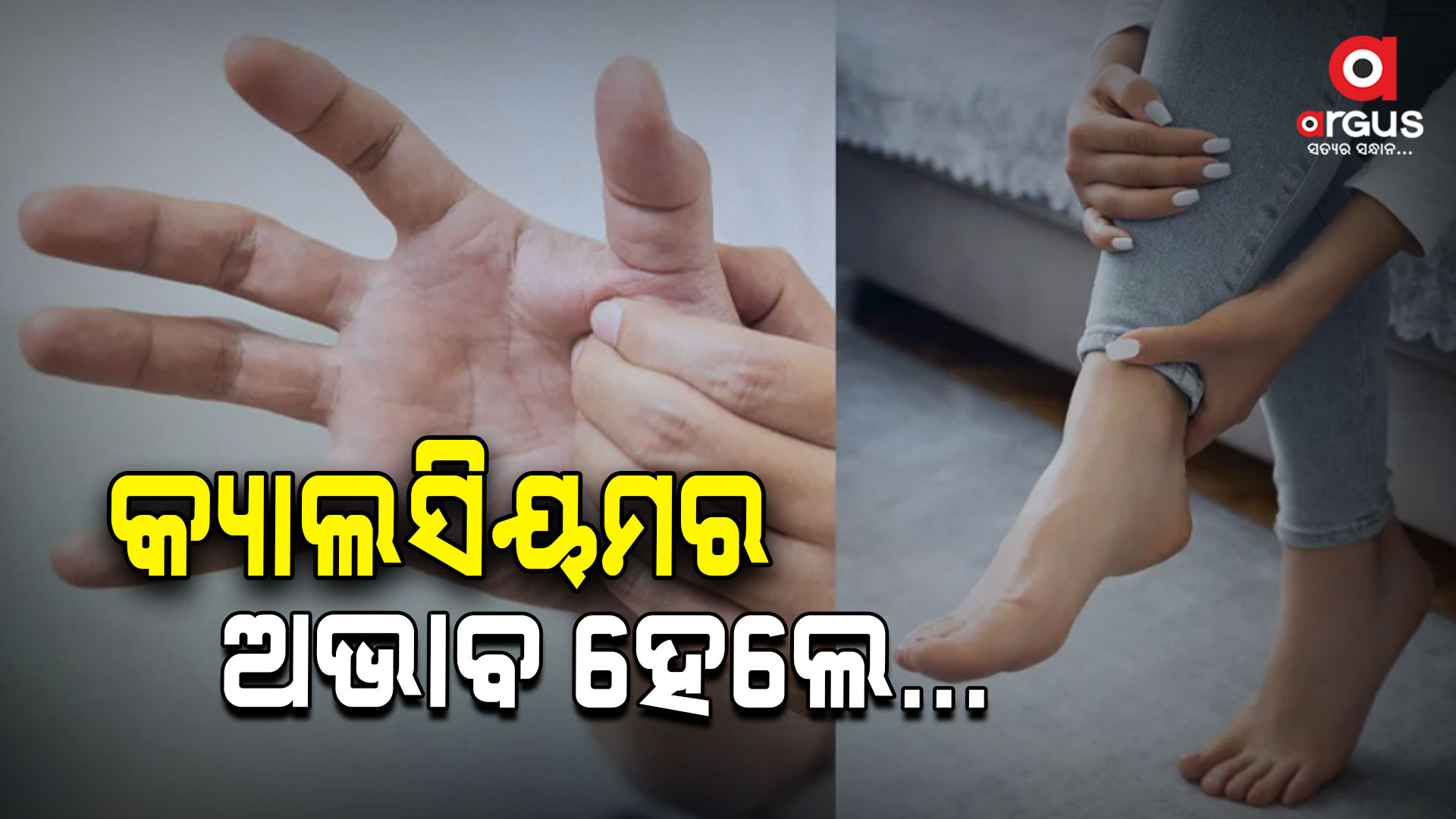 କ୍ୟାଲସିୟମ ଅଭାବକୁ ଦୂର କରିବ ଏହିସବୁ ଜିନିଷ