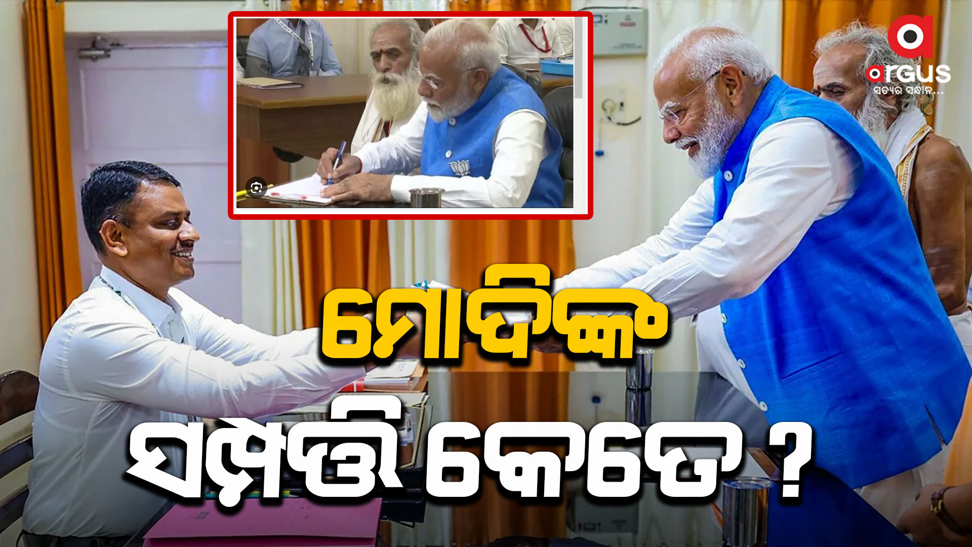 ପିଏମ ମୋଦିଙ୍କ ନେଟଓ୍ୱର୍ଥ: ନା ଅଛି ଘର, ନା ଅଛି କାର...