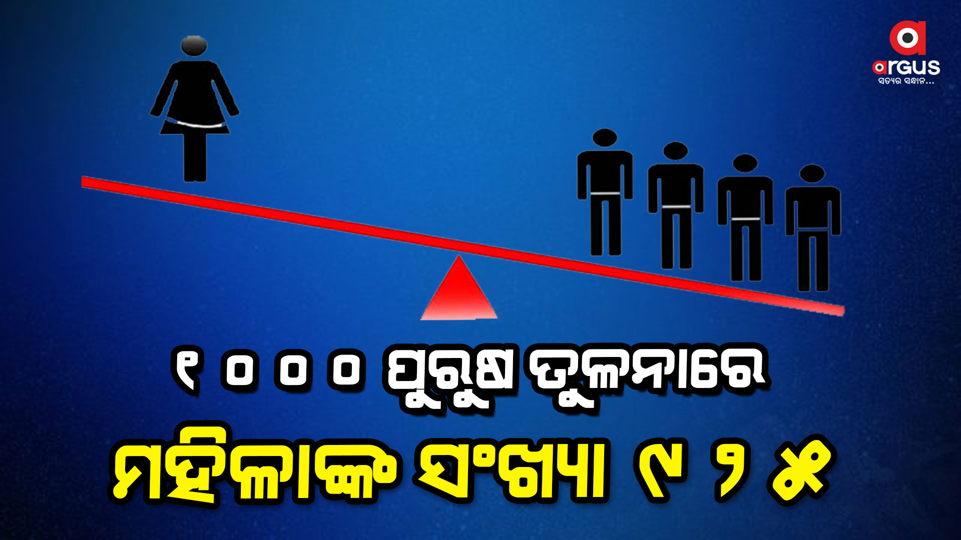 ଗତ 4 ବର୍ଷ ହେଲା ଲଗାତାର ଦ୍ରୁତ ଗତିରେ କମୁଛି ମହିଳାଙ୍କ ସଂଖ୍ୟା