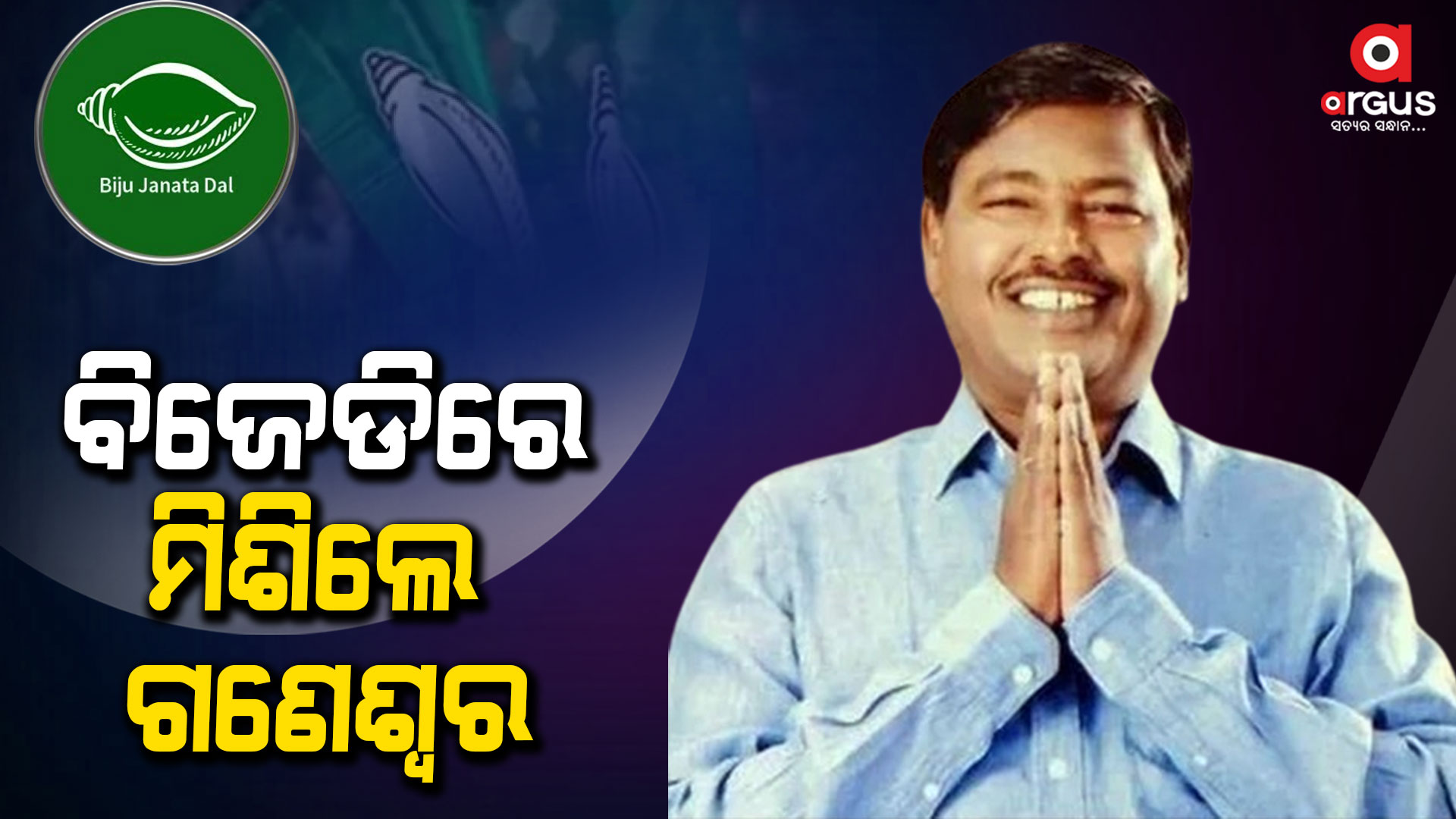କଂଗ୍ରେସ ଛାଡି ବିଜେଡିରେ ମିଶିଲେ ଗଣେଶ୍ୱର ବେହେରା