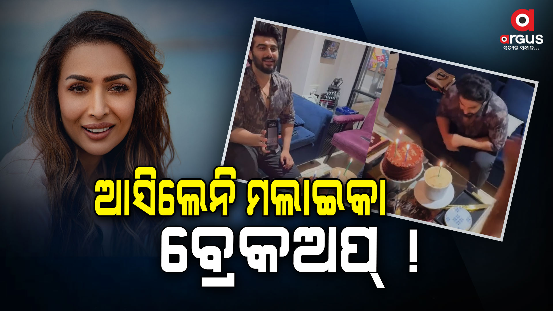 ଅର୍ଜୁନଙ୍କ ଜନ୍ମ ଦିନ ପାର୍ଟିରେ କାହିଁକି ନଜର ଆସିନଥିଲେ ମଲାଇକା ?