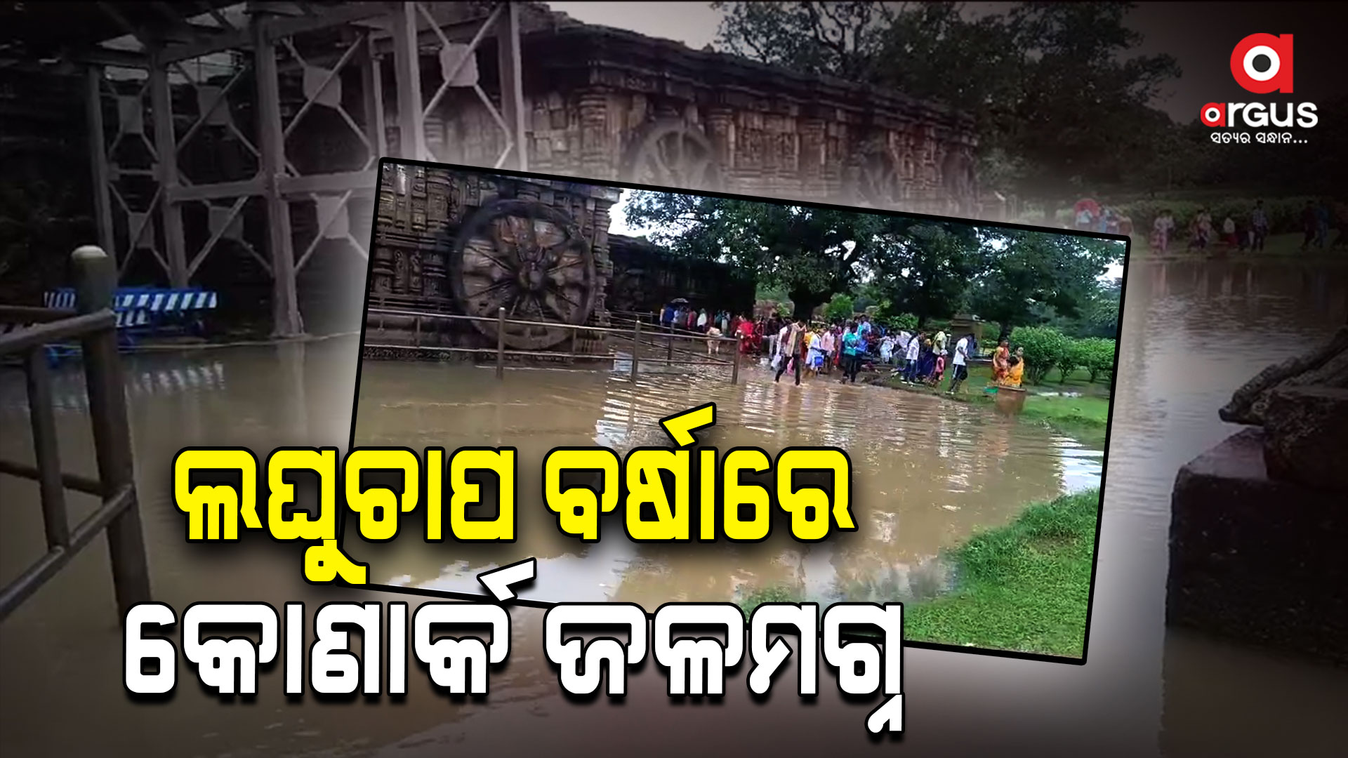 କୋଣାର୍କ ସୂର୍ଯ୍ୟ ମନ୍ଦିର ପରିସରରେ ଆଣ୍ଠୁଏ ଉଚ୍ଚାର ବର୍ଷା ପାଣି