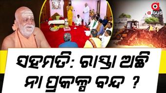 ପରିକ୍ରମା ପ୍ରକଳ୍ପରେ ସହମତି ପାଇଁ ରାସ୍ତା ଅଛି ନା ପ୍ରକଳ୍ପ ବନ୍ଦ ଛଡା ବିକଳ୍ପ ନାହିଁ ?